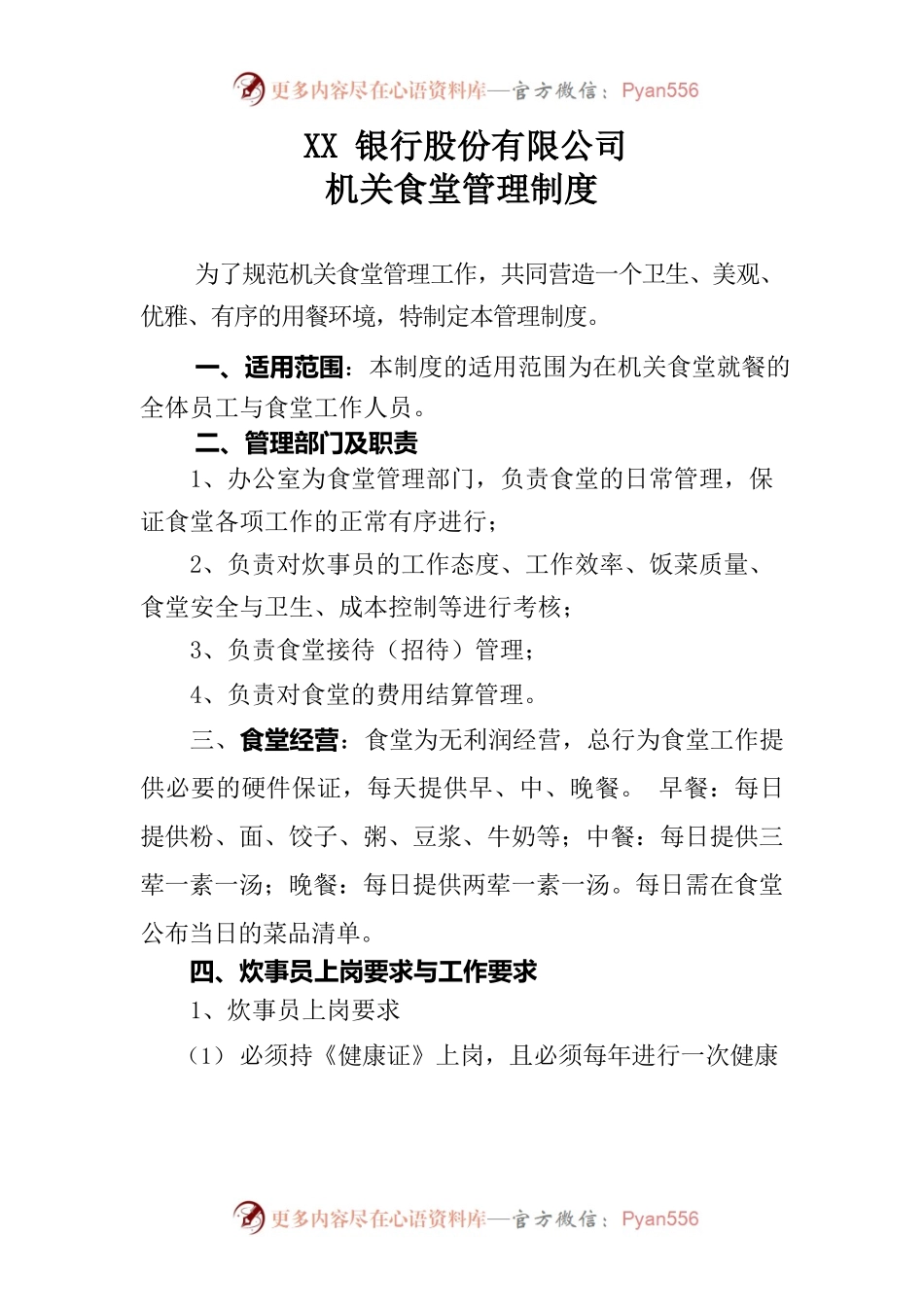 银行机关食堂管理制度.docx_第1页