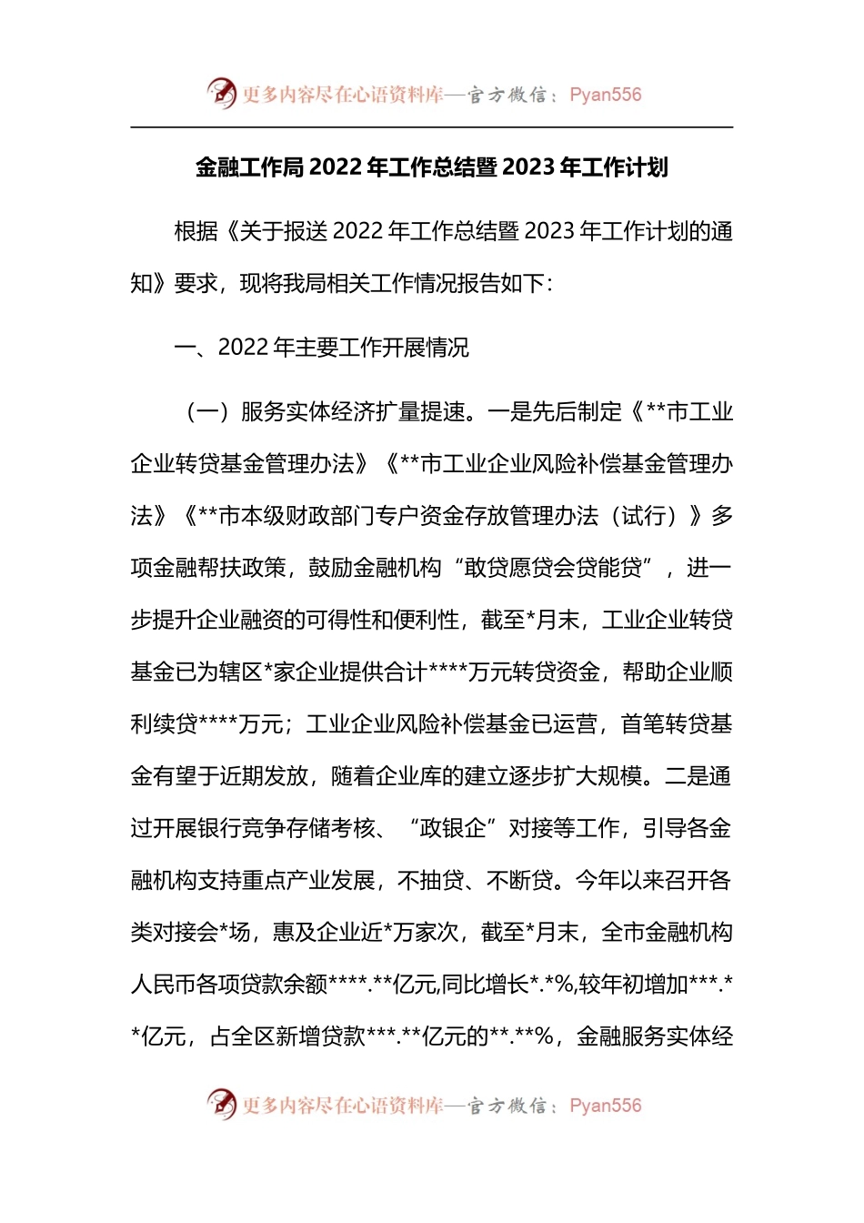 金融工作局2022年工作总结暨2023年工作计划.docx_第1页