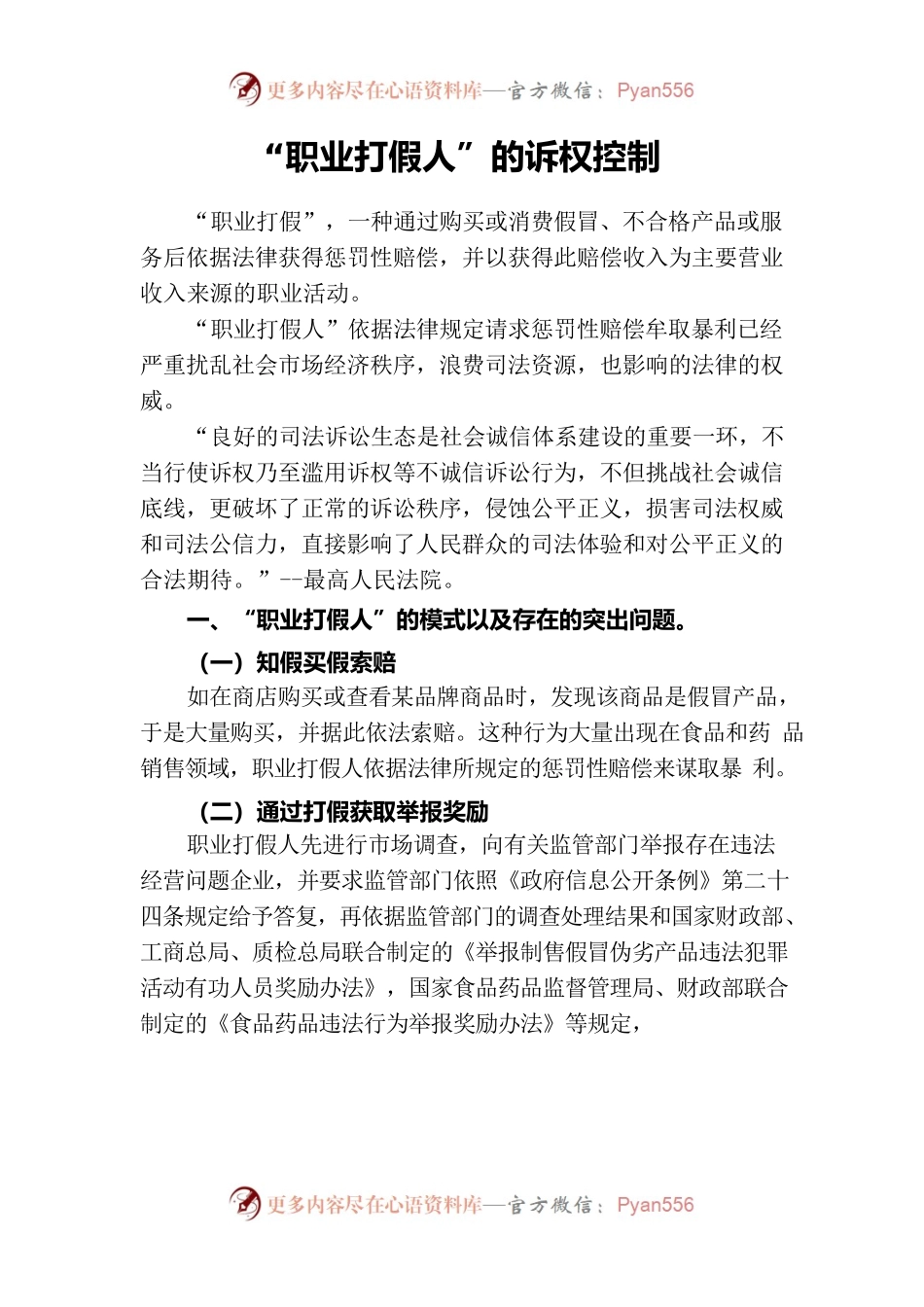职业打假人的诉权控制.docx_第1页