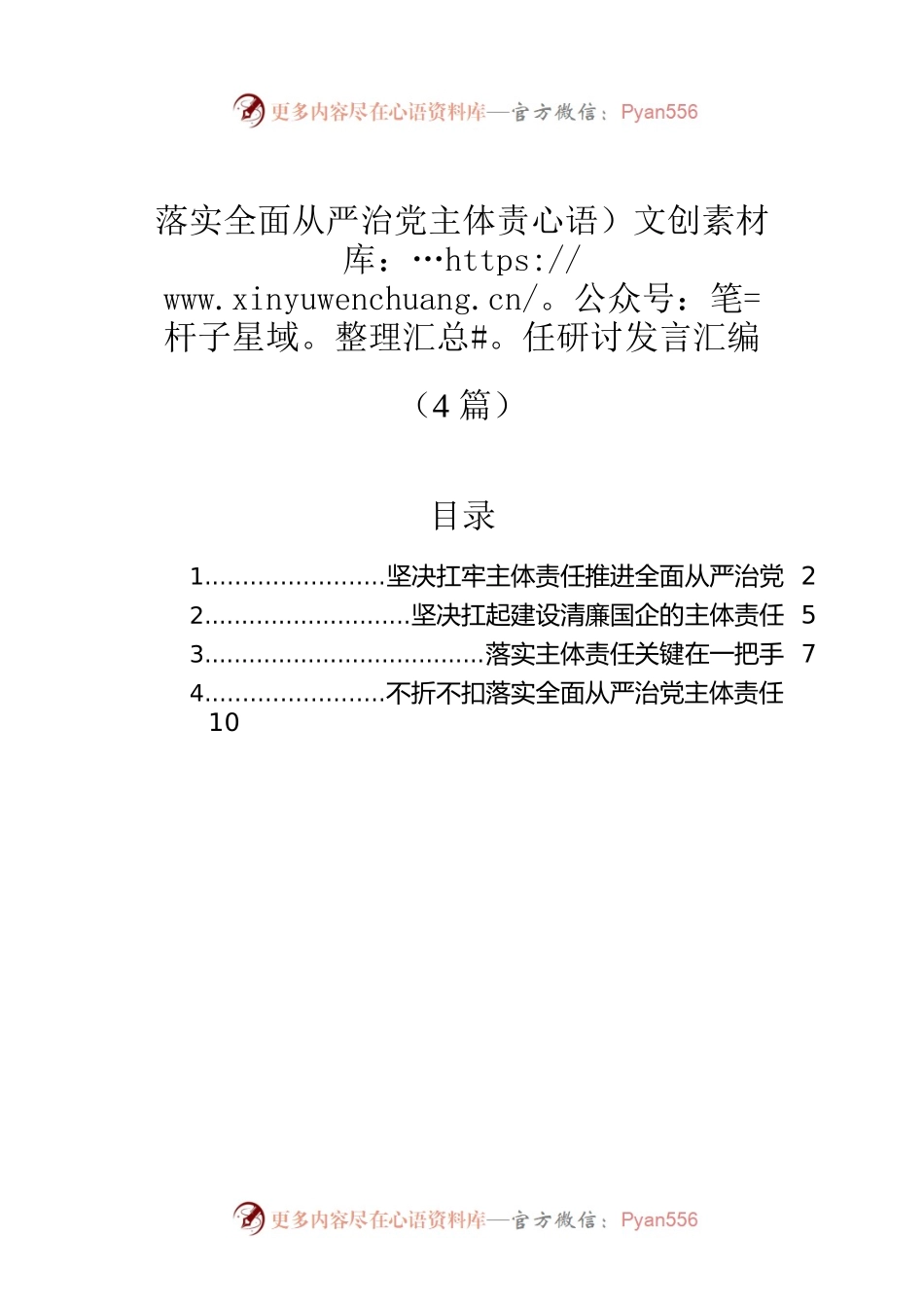 落实全面从严治党主体责任研讨发言汇编（4篇）.docx_第1页