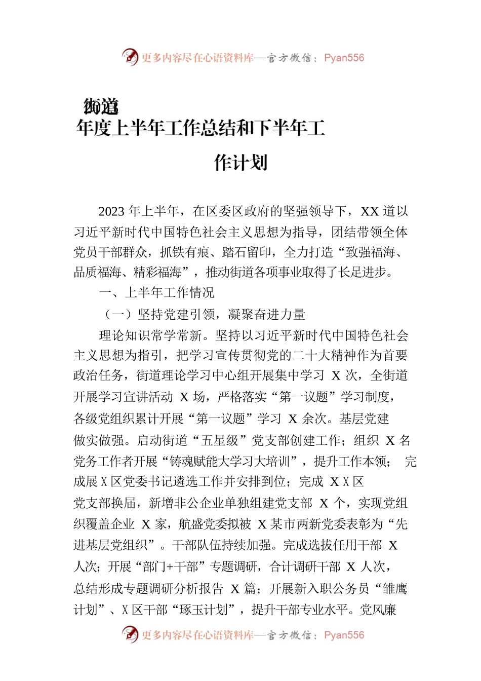 街道2023年度上半年工作总结和下半年工作计划.docx_第1页
