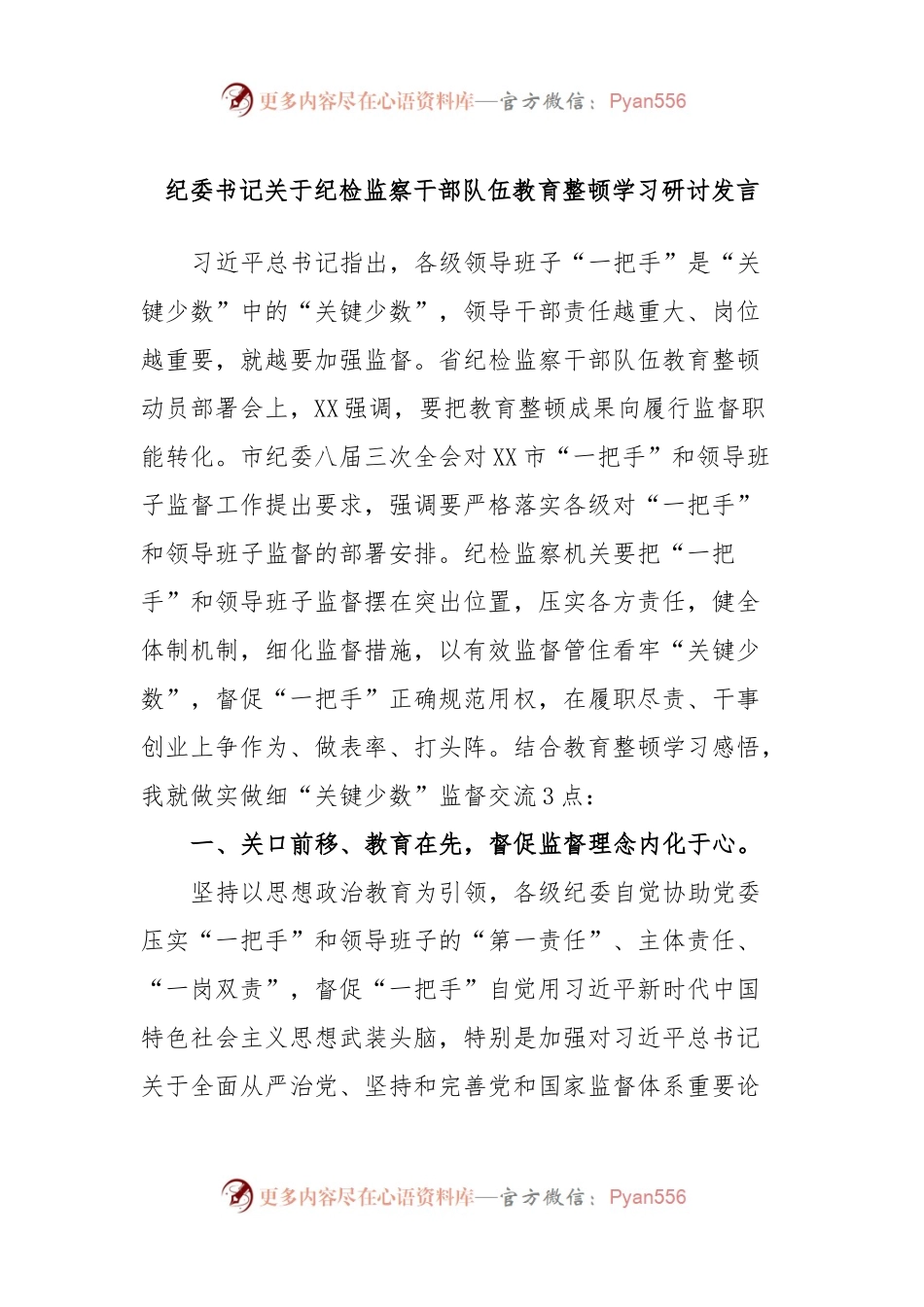 纪委书记关于纪检监察干部队伍教育整顿学习研讨发言.docx_第1页