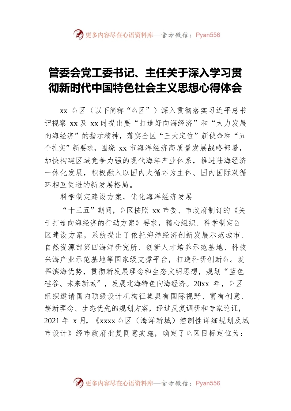 管委会党工委书记、主任关于深入学习贯彻新时代中国特色社会主义思想心得体会.docx_第1页