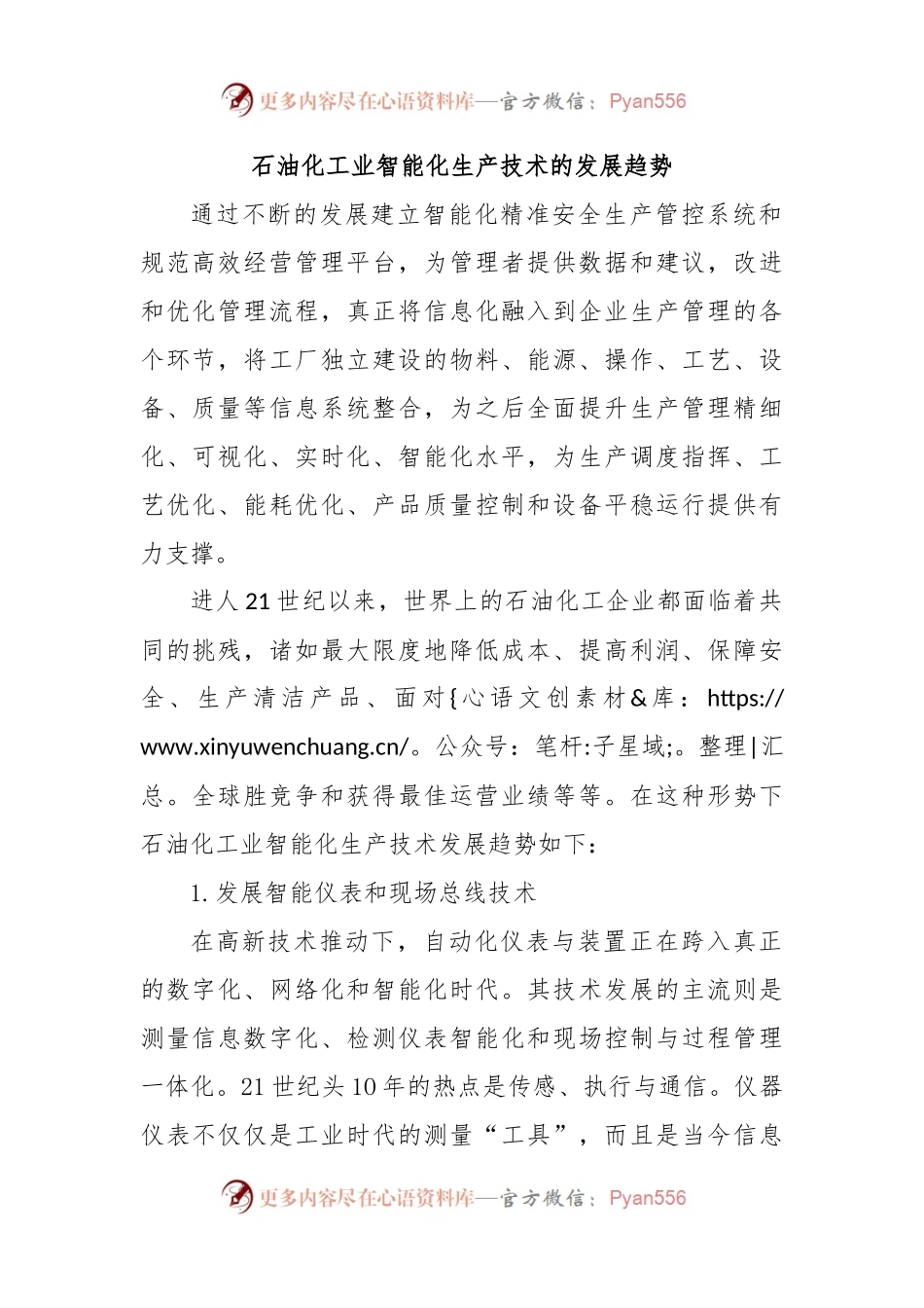 石油化工业智能化生产技术的发展趋势.docx_第1页