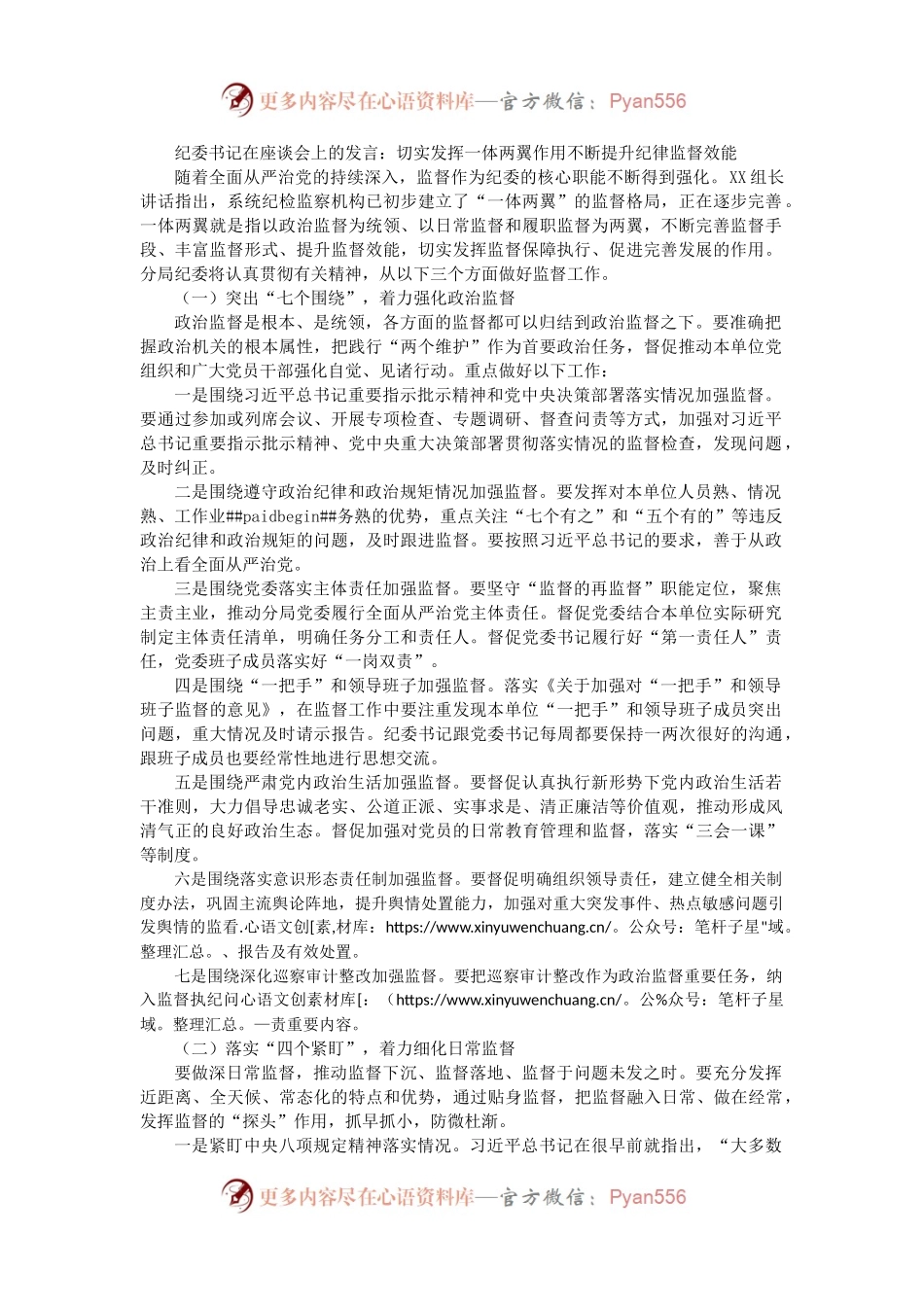 纪委书记在座谈会上的发言：切实发挥一体两翼作用不断提升纪律监督效能.docx_第1页