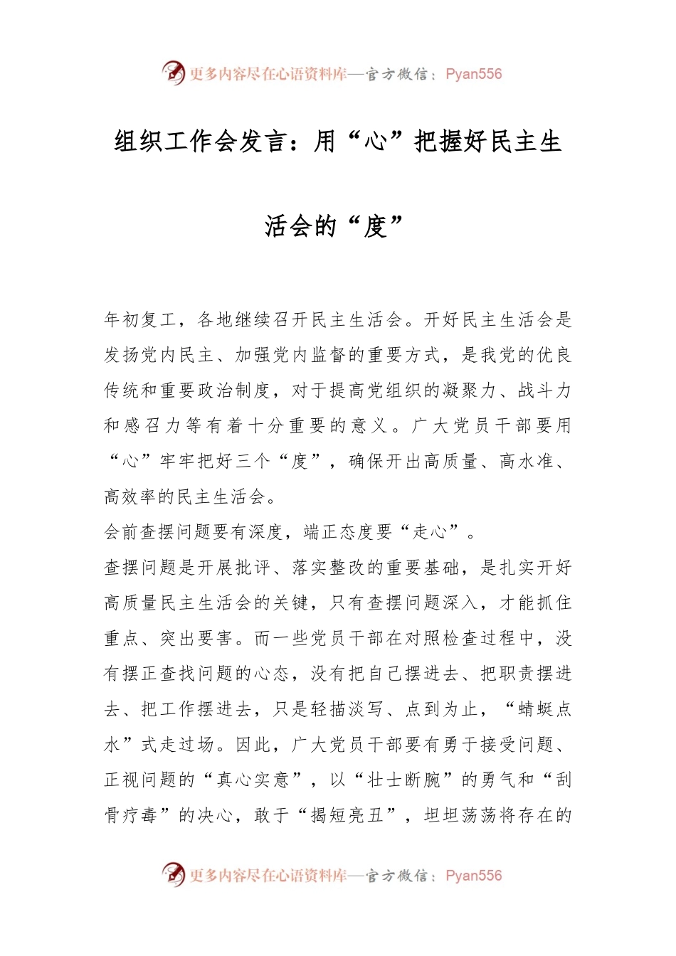组织工作会发言：用“心”把握好民主生活会的“度”.docx_第1页