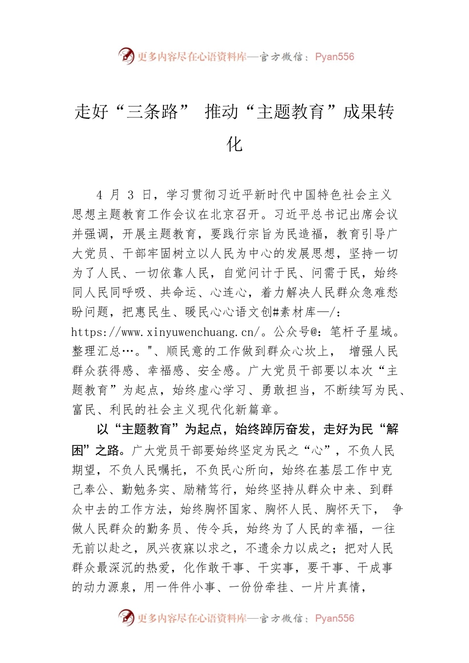 走好“三条路” 推动“主题教育”成果转化.docx_第1页