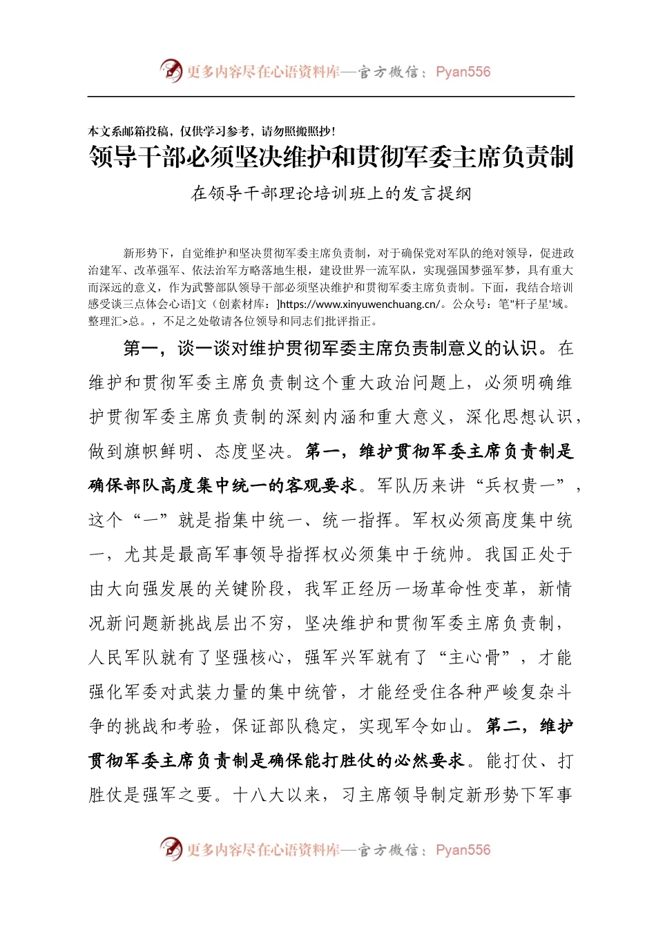 贯彻军委主席负责制——在领导干部理论培训班上的发言提纲.docx_第1页
