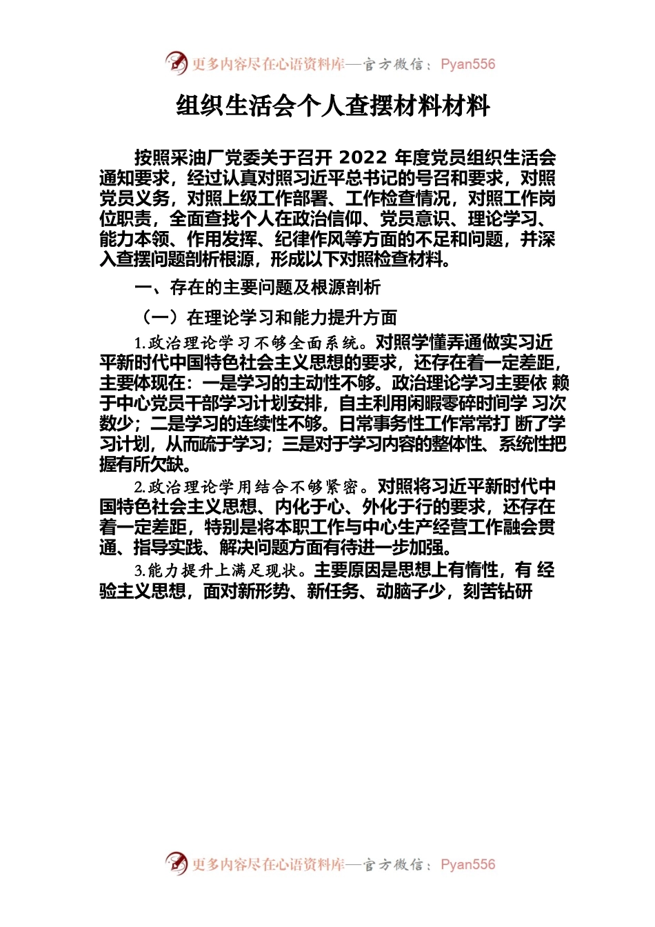 采油厂2022年度组织生活会个人查摆材料材料.docx_第1页