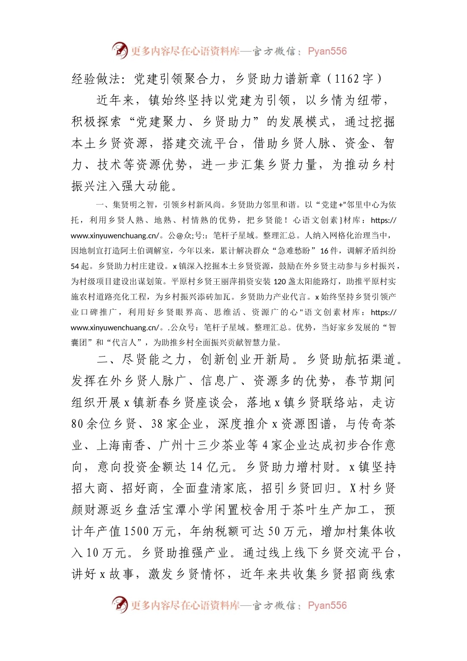 经验做法：党建引领聚合力，乡贤助力谱新章（1162字）.docx_第1页