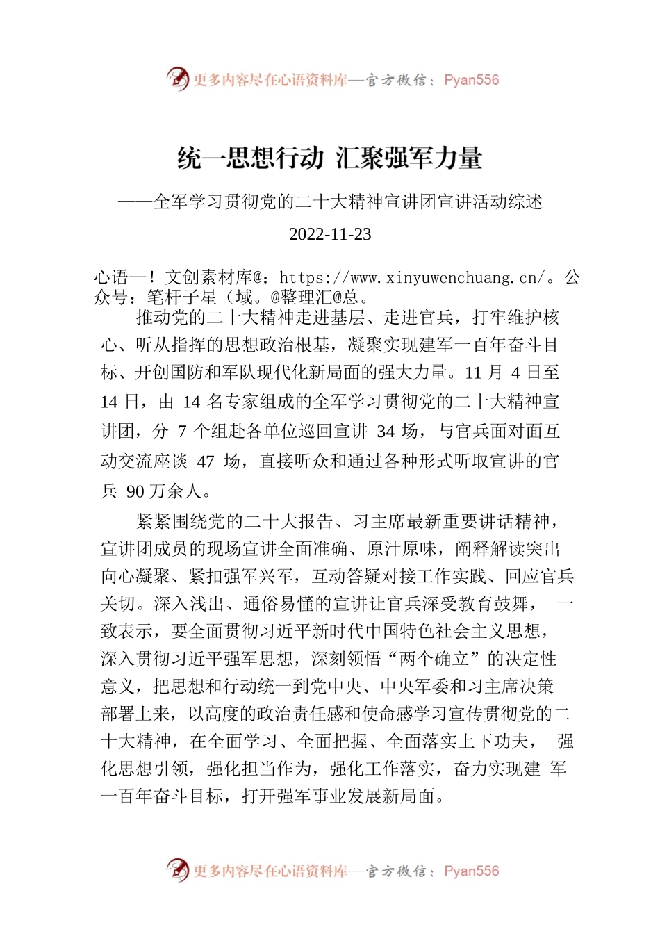 统一思想行动 汇聚强军力量——全军学习贯彻党的二十大精神宣讲团宣讲活动综述.docx_第1页