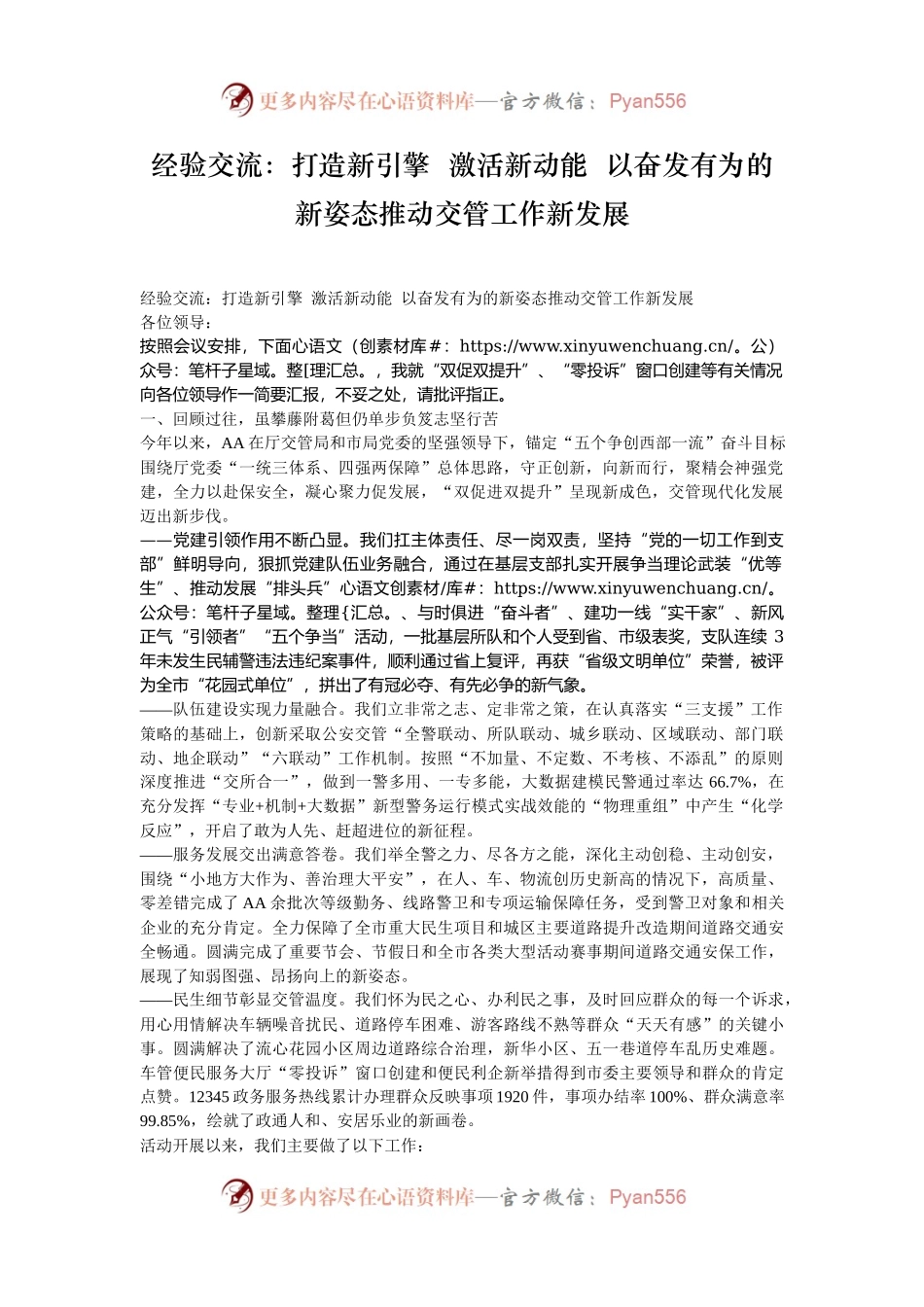经验交流：打造新引擎  激活新动能  以奋发有为的新姿态推动交管工作新发展.docx_第1页