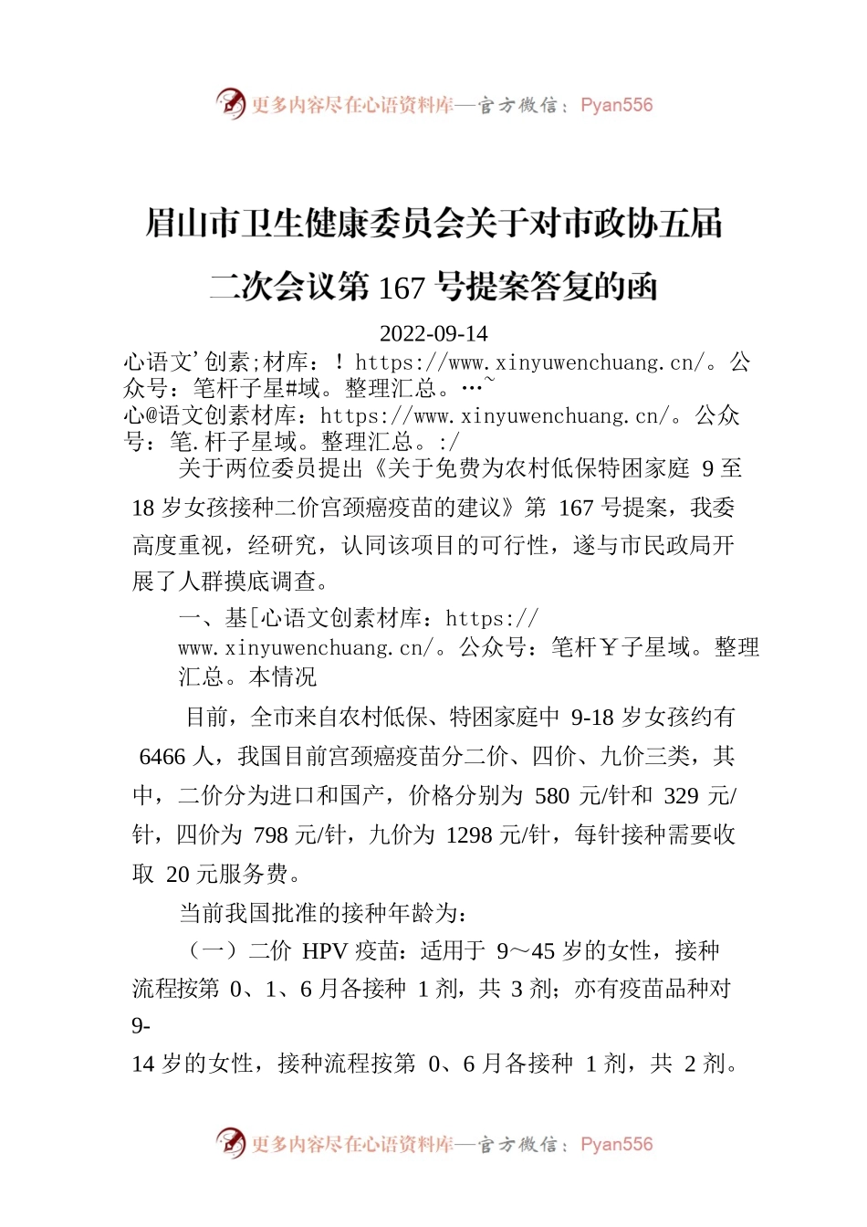 眉山市卫生健康委员会关于对市政协五届二次会议第167号提案答复的函.docx_第1页