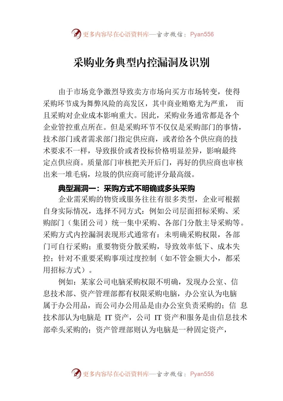 采购业务典型内控漏洞及识别.docx_第1页