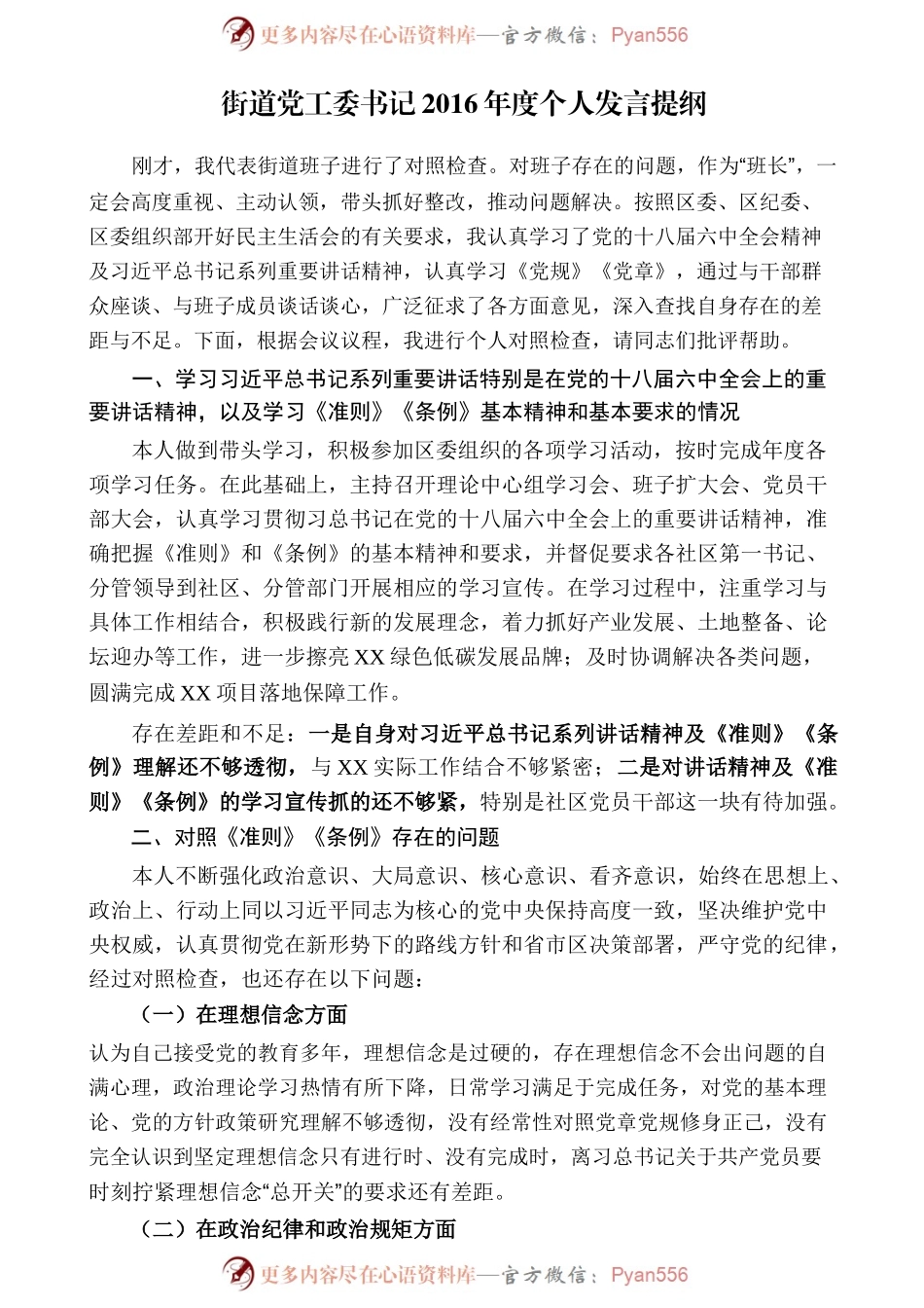 街道党工委书记2016年度个人发言提纲.docx_第1页