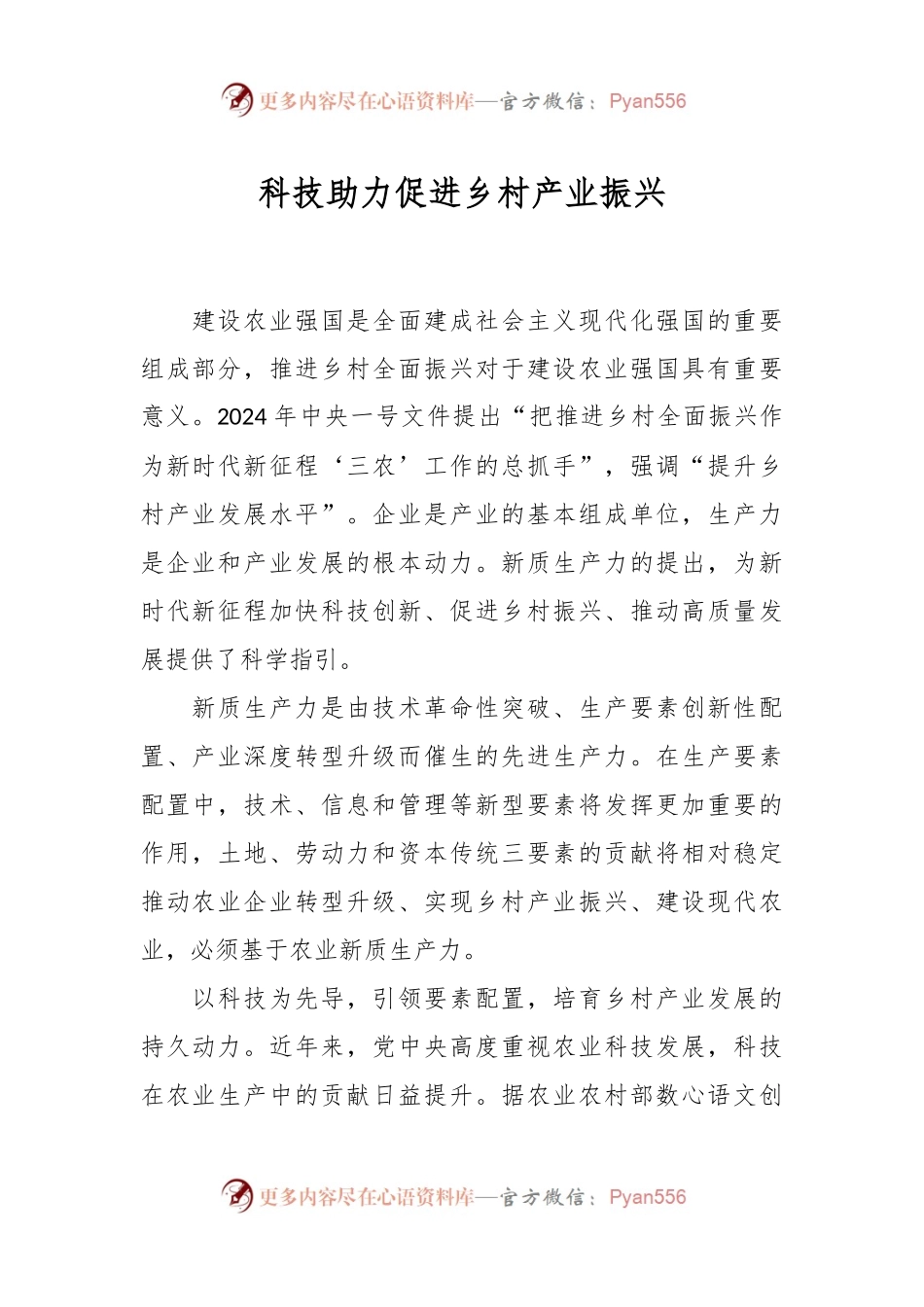 科技助力 促进乡村产业振兴.docx_第1页
