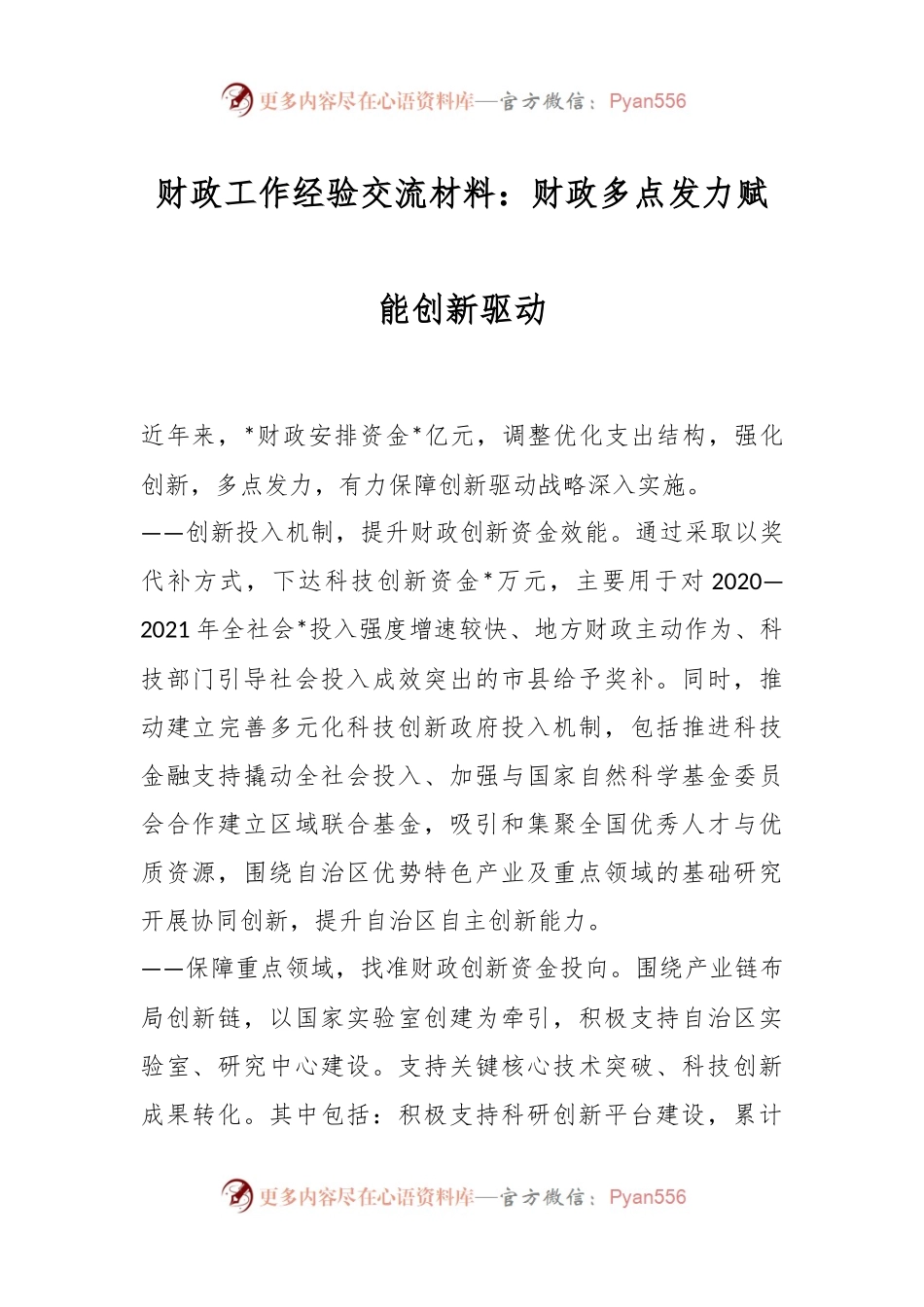 财政工作经验交流材料：财政多点发力赋能创新驱动.docx_第1页