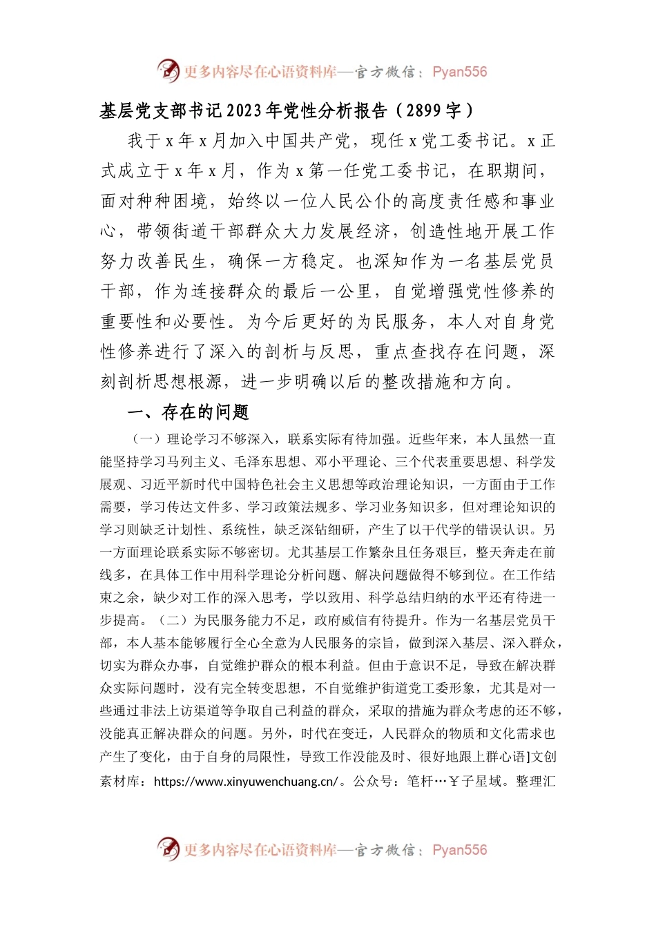 街道党工委书记2023年党性分析报告.docx_第1页