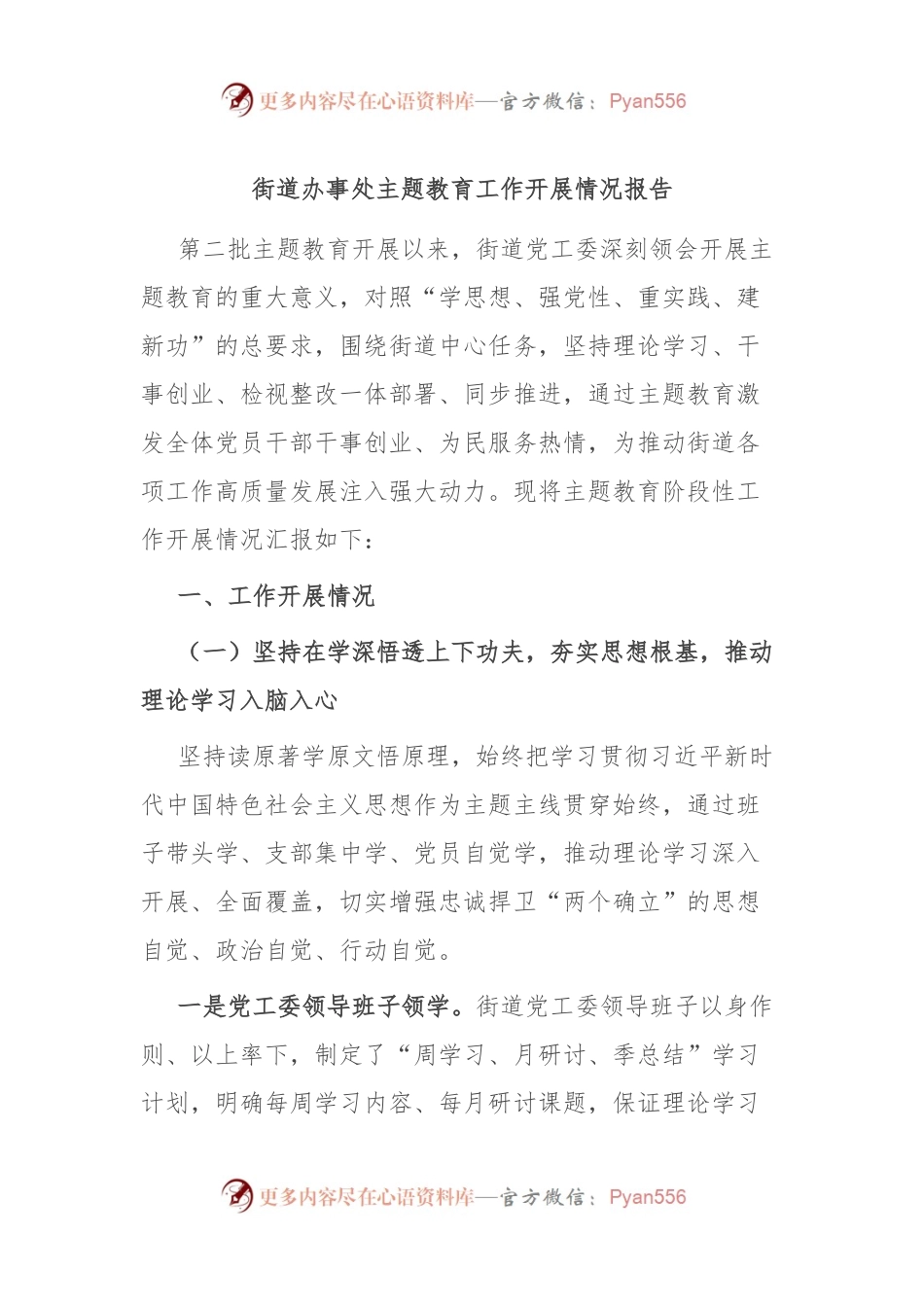 街道办事处主题教育工作开展情况报告.docx_第1页