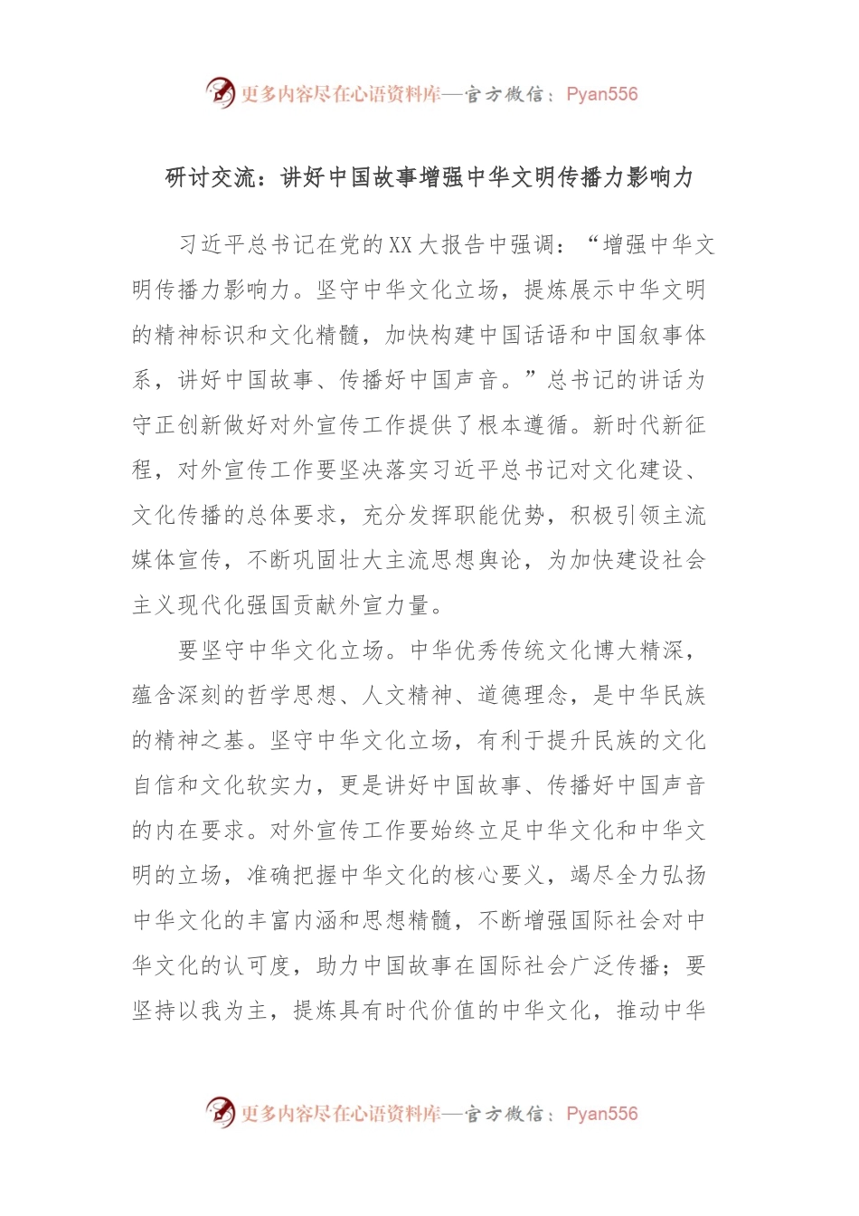 研讨交流：讲好中国故事增强中华文明传播力影响力.docx_第1页