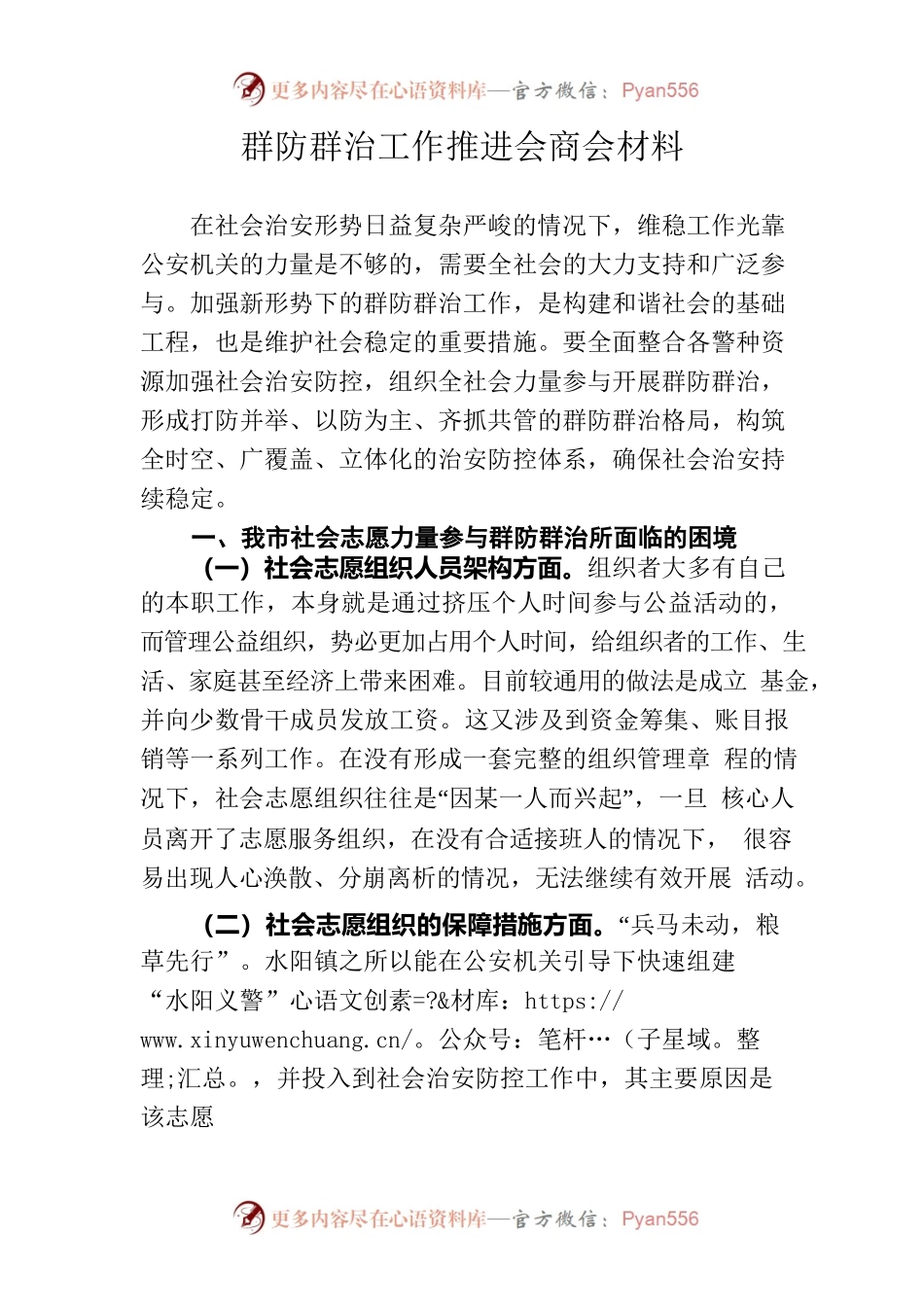 群防群治工作推进会商会材料.docx_第1页