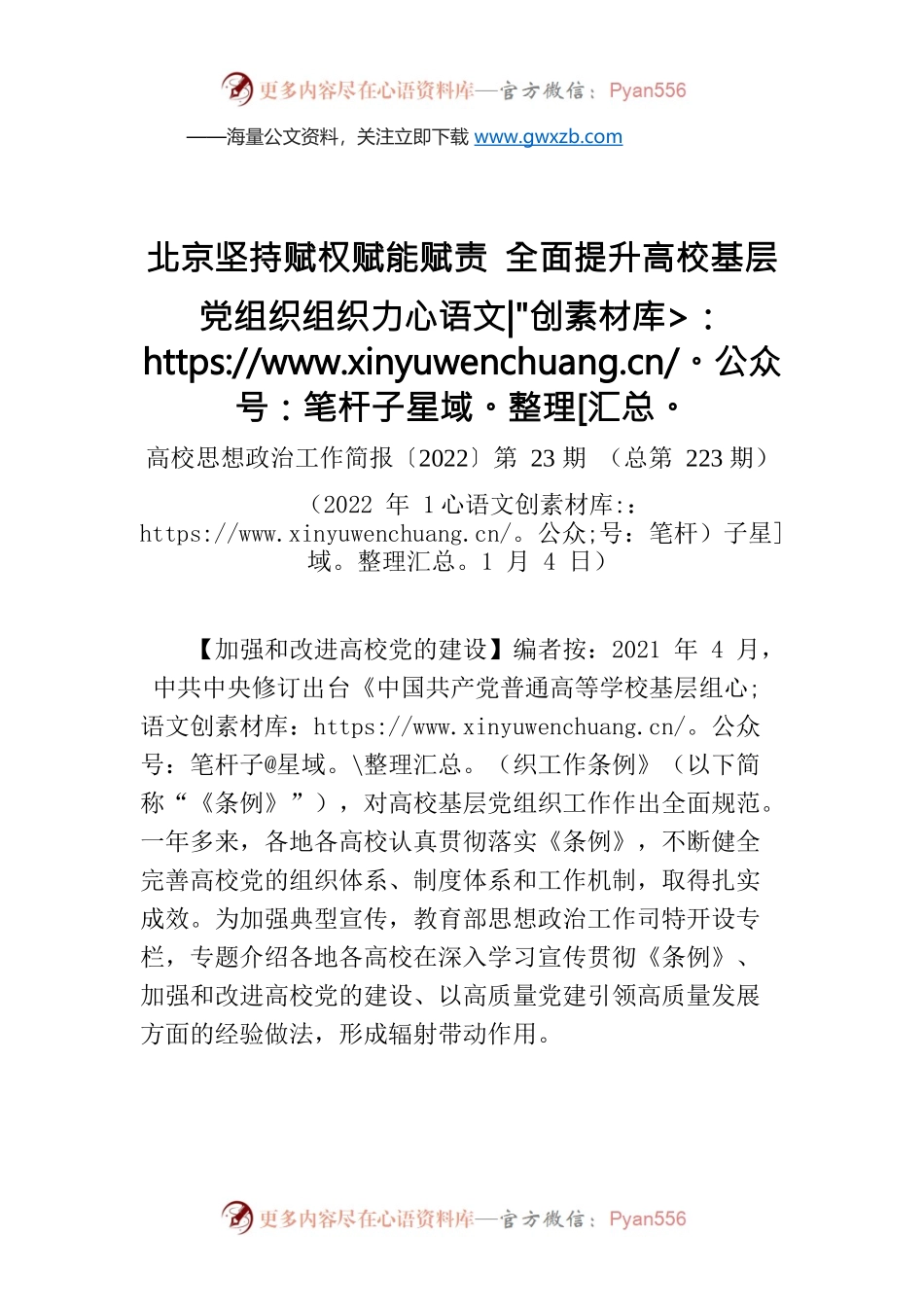 编者按：北京坚持赋权赋能赋责 全面提升高校基层党组织组织力.docx_第1页