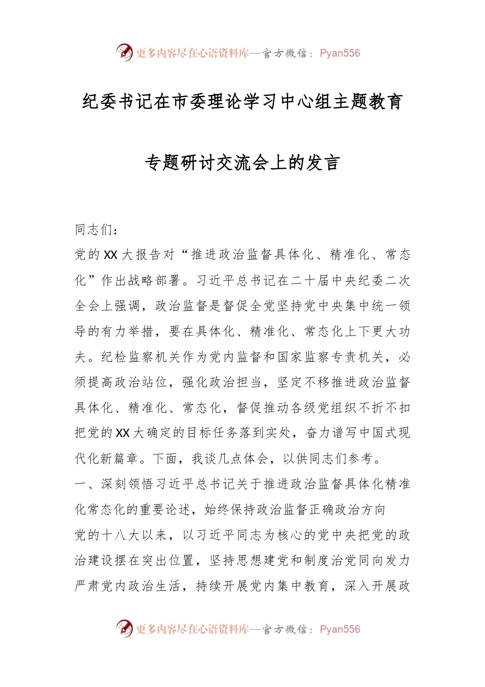 纪委书记在市委理论学习中心组主题教育专题研讨交流会上的发言.docx_第1页