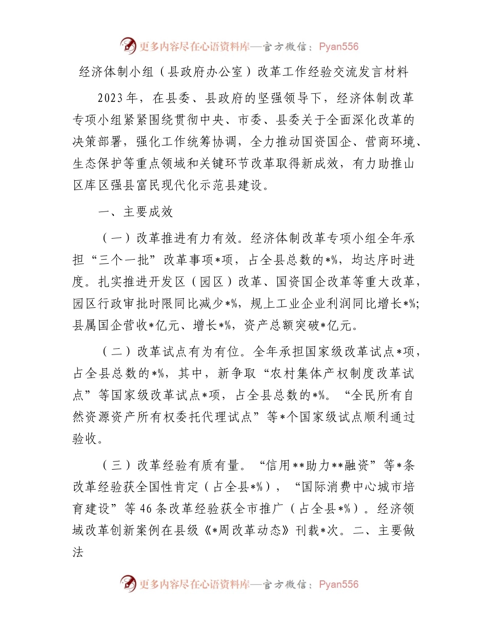 经济体制小组（县政府办公室）改革工作经验交流发言材料.docx_第1页