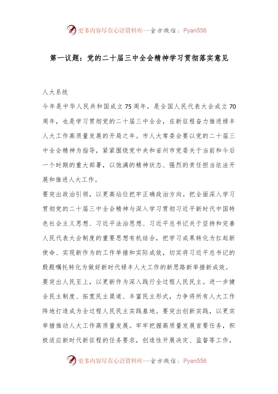 第一议题：党的二 十届三 中全会精神学习贯彻落实意见.docx_第1页