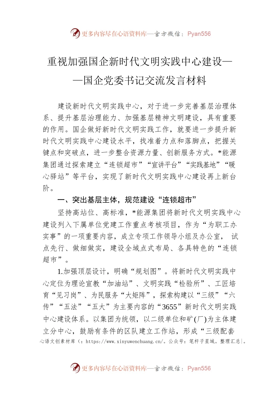 重视加强国企新时代文明实践中心建设——国企党委书记交流发言材料.docx_第1页