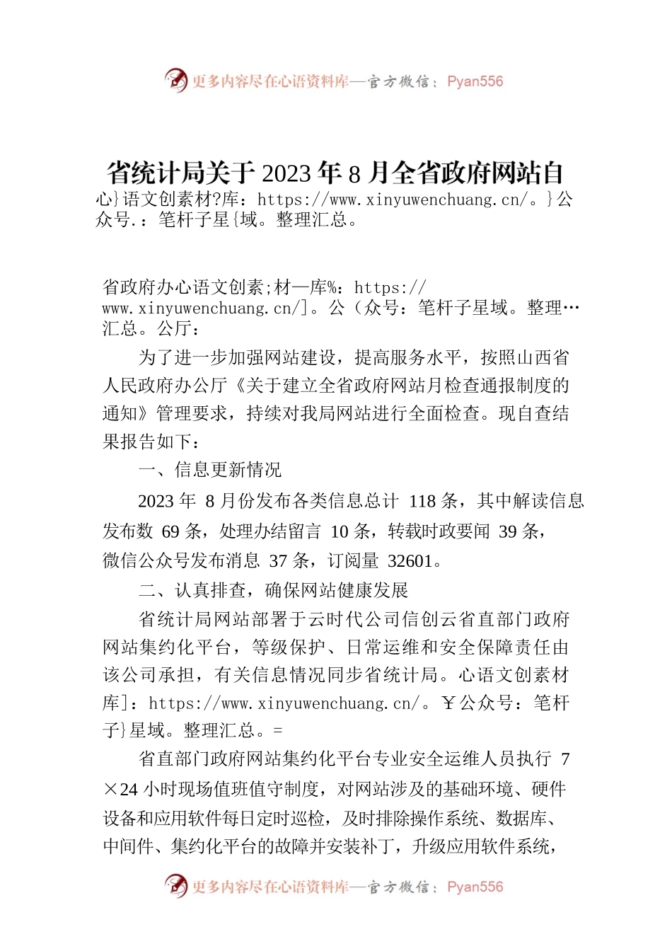省统计局关于2023年8月全省政府网站自查情况的报告.docx_第1页