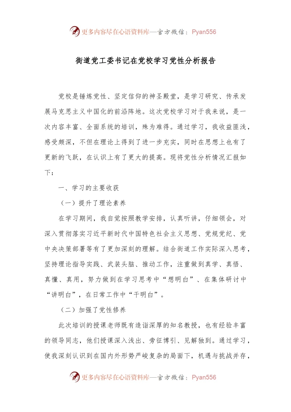 街道党工委书记在党校学习党性分析报告.docx_第1页