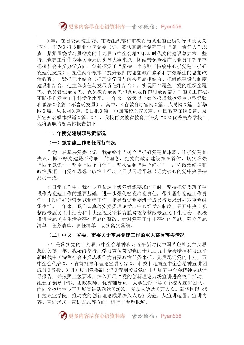 科技职业学院党委书记抓基层党建工作述职报告.docx_第1页