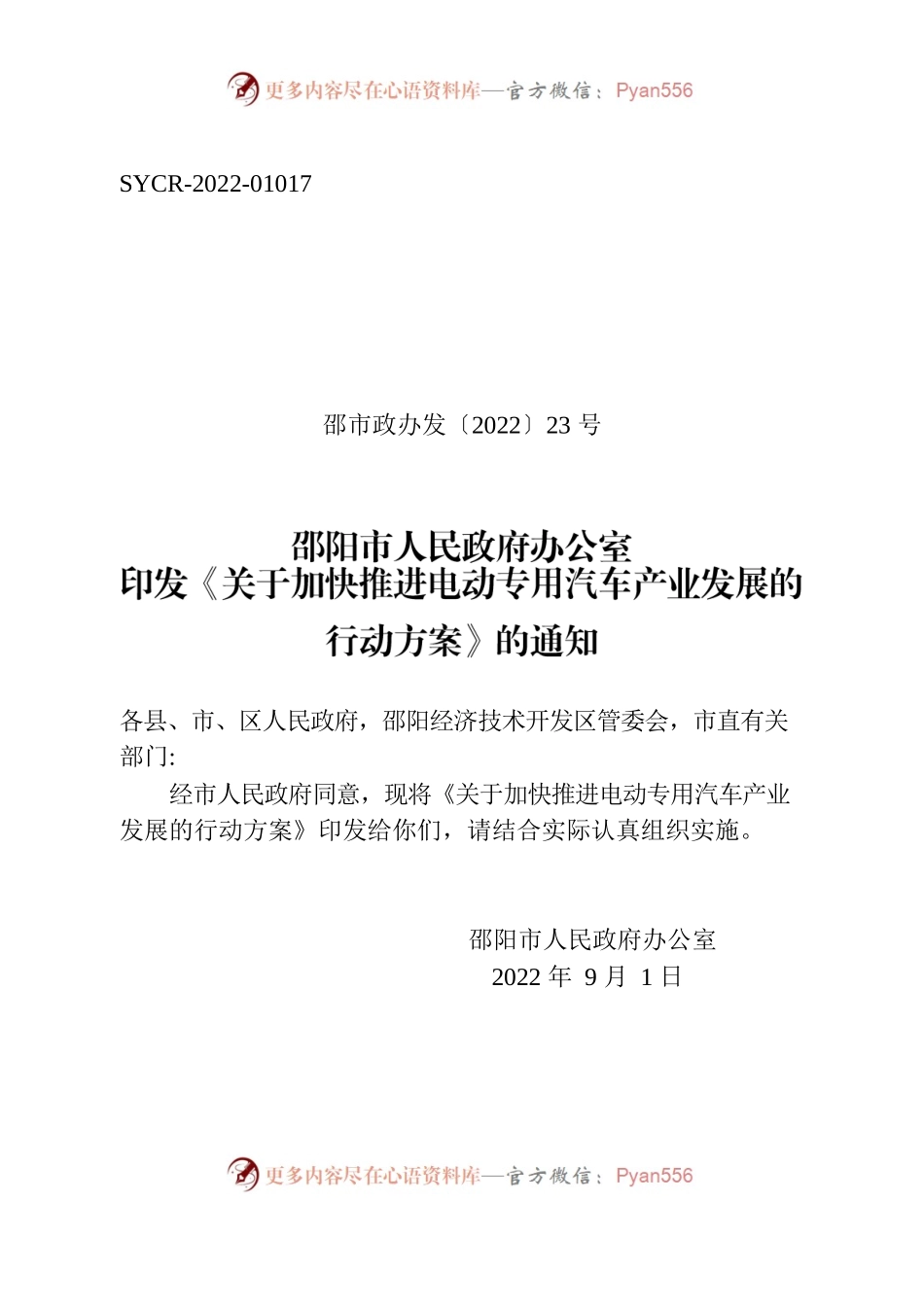 邵阳市人民政府办公室印发《关于加快推进电动专用汽车产业发展的行动方案》的通知.docx_第1页