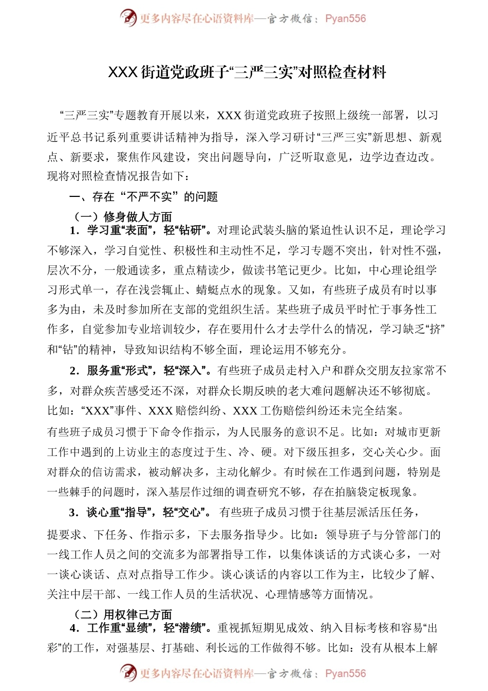 街道党政班子“三严三实”对照检查材料.docx_第1页