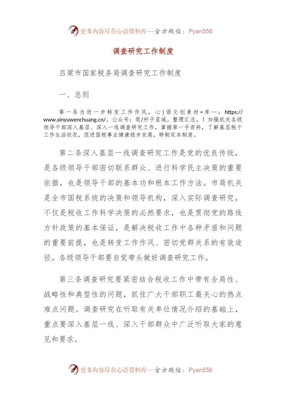 调查研究工作制度.docx_第1页