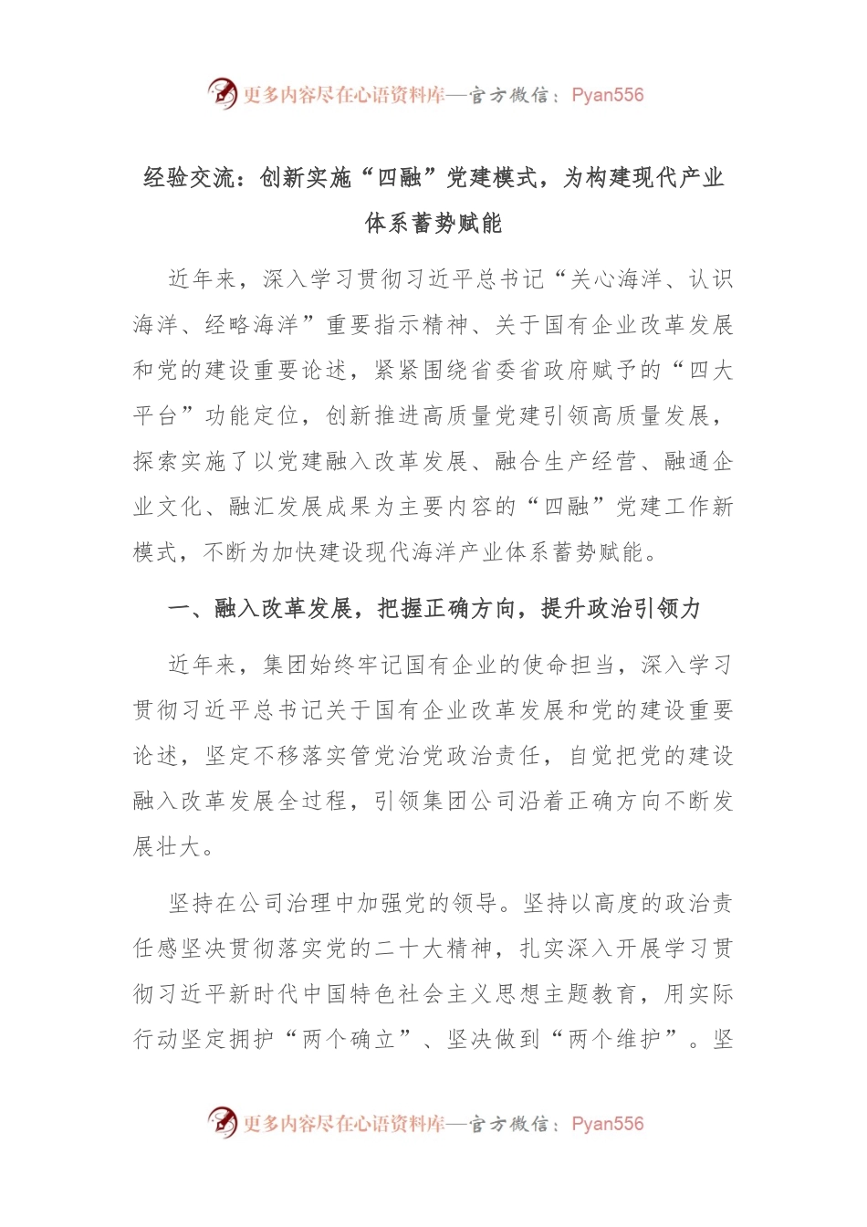 经验交流：创新实施“四融”党建模式，为构建现代产业体系蓄势赋能.docx_第1页