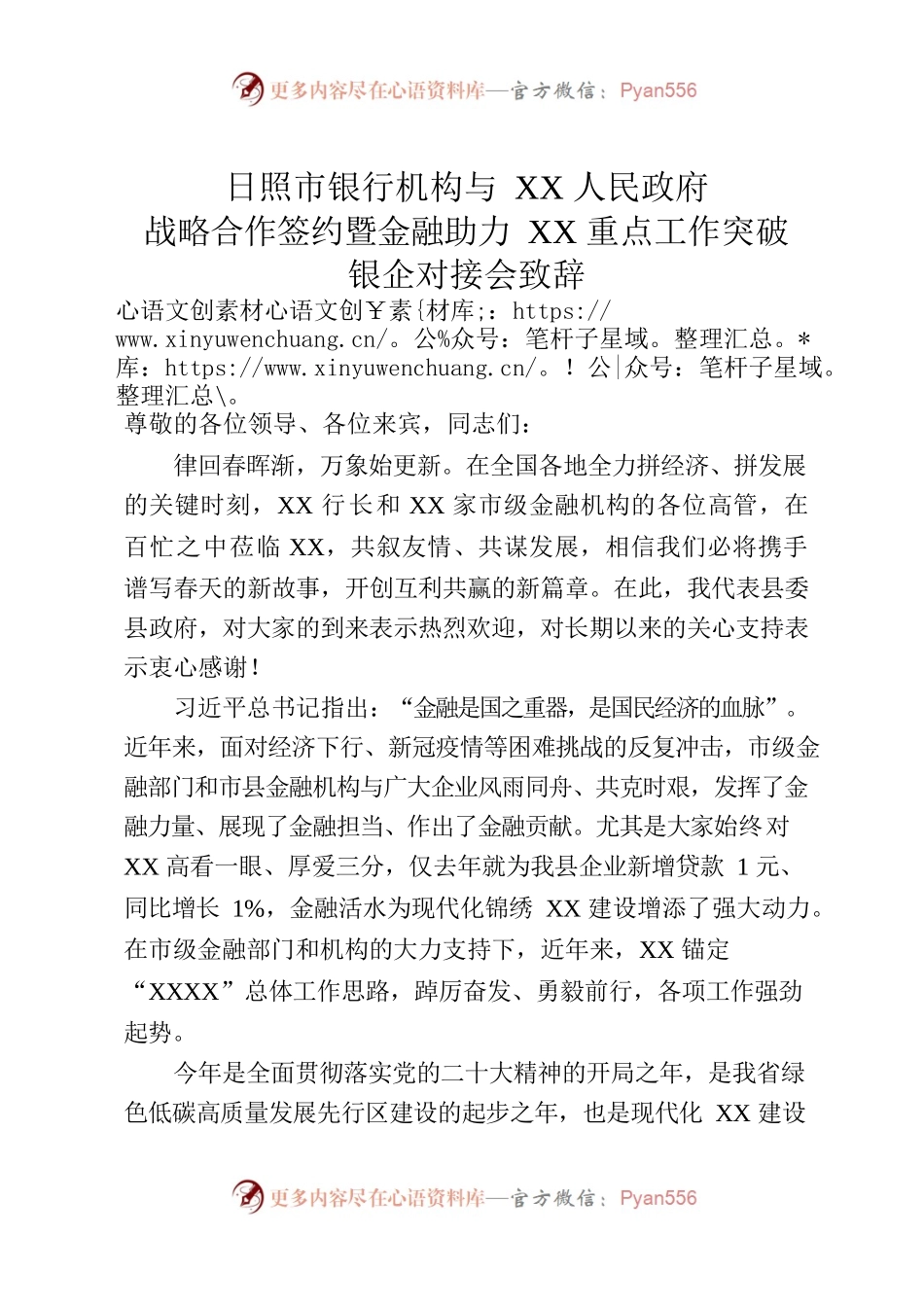 银行机构与政府战略合作签约暨企业融资座谈会上的致辞.docx_第1页