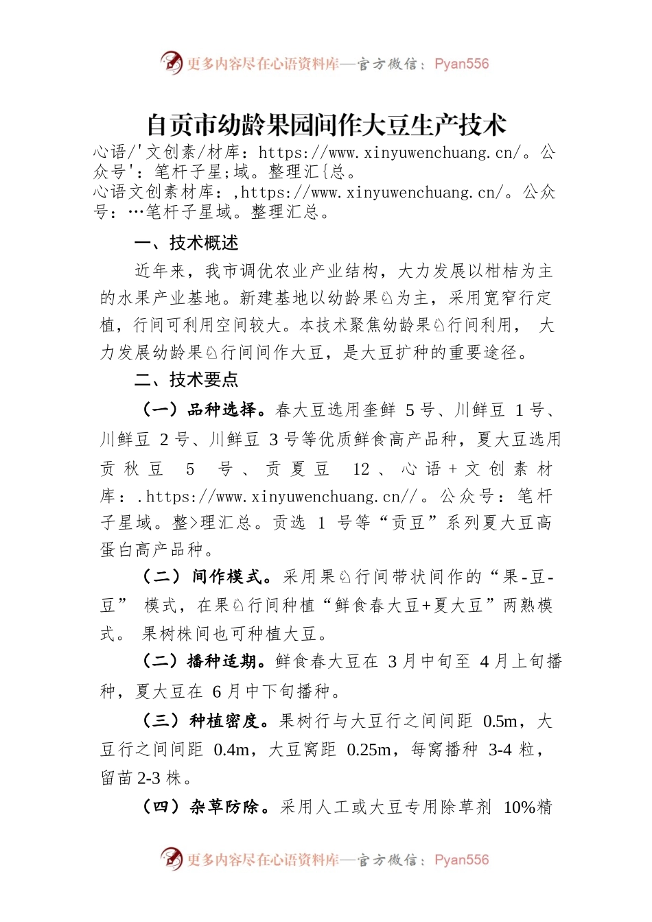 自贡市幼龄果园间作大豆生产技术2022.2.28.docx_第1页