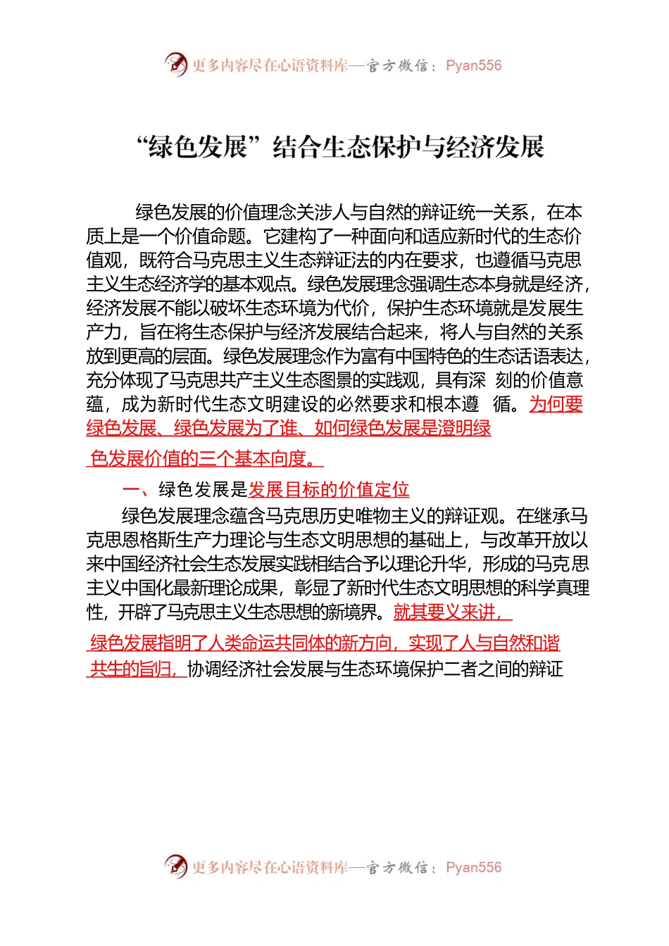 绿色发展结合生态保护与经济发展.docx_第1页