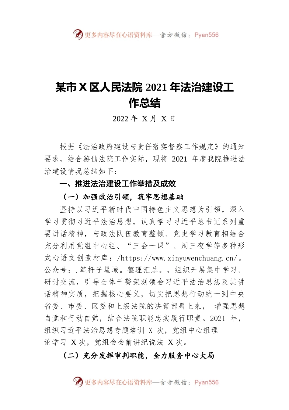 绵阳市游仙区人民法院2021年法治建设工作总结（20220301）.docx_第1页