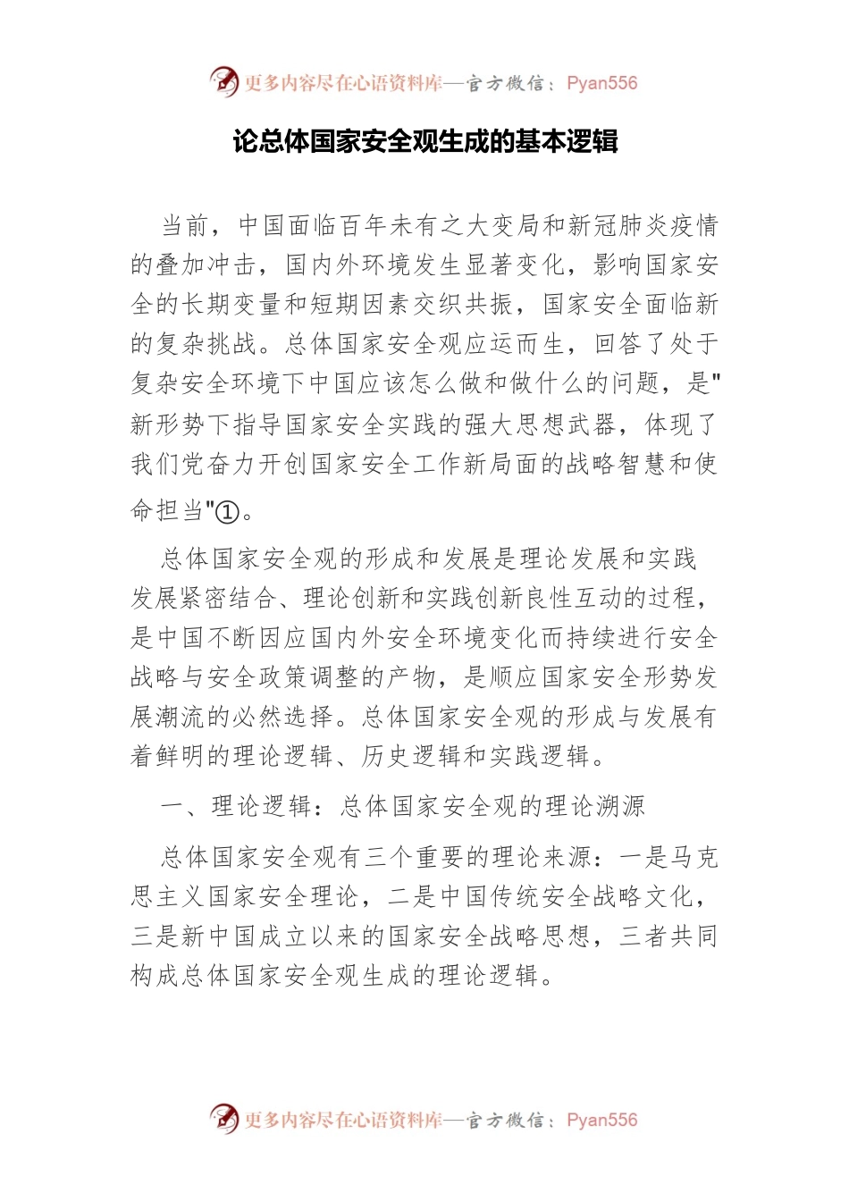 论总体国家安全观生成的基本逻辑.docx_第1页
