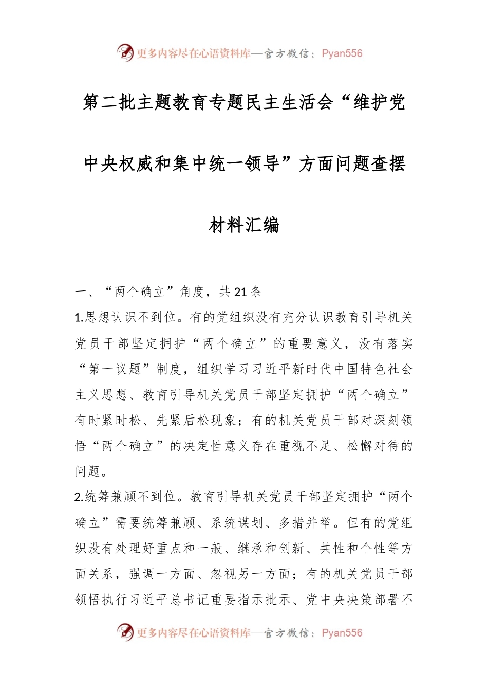 第二批主题教育专题民主生活会“维护党中央权威和集中统一领导”方面问题查摆材料汇编.docx_第1页