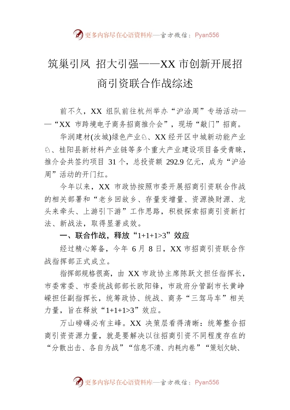 筑巢引凤 招大引强——XX市创新开展招商引资联合作战综述（20221229）.docx_第1页