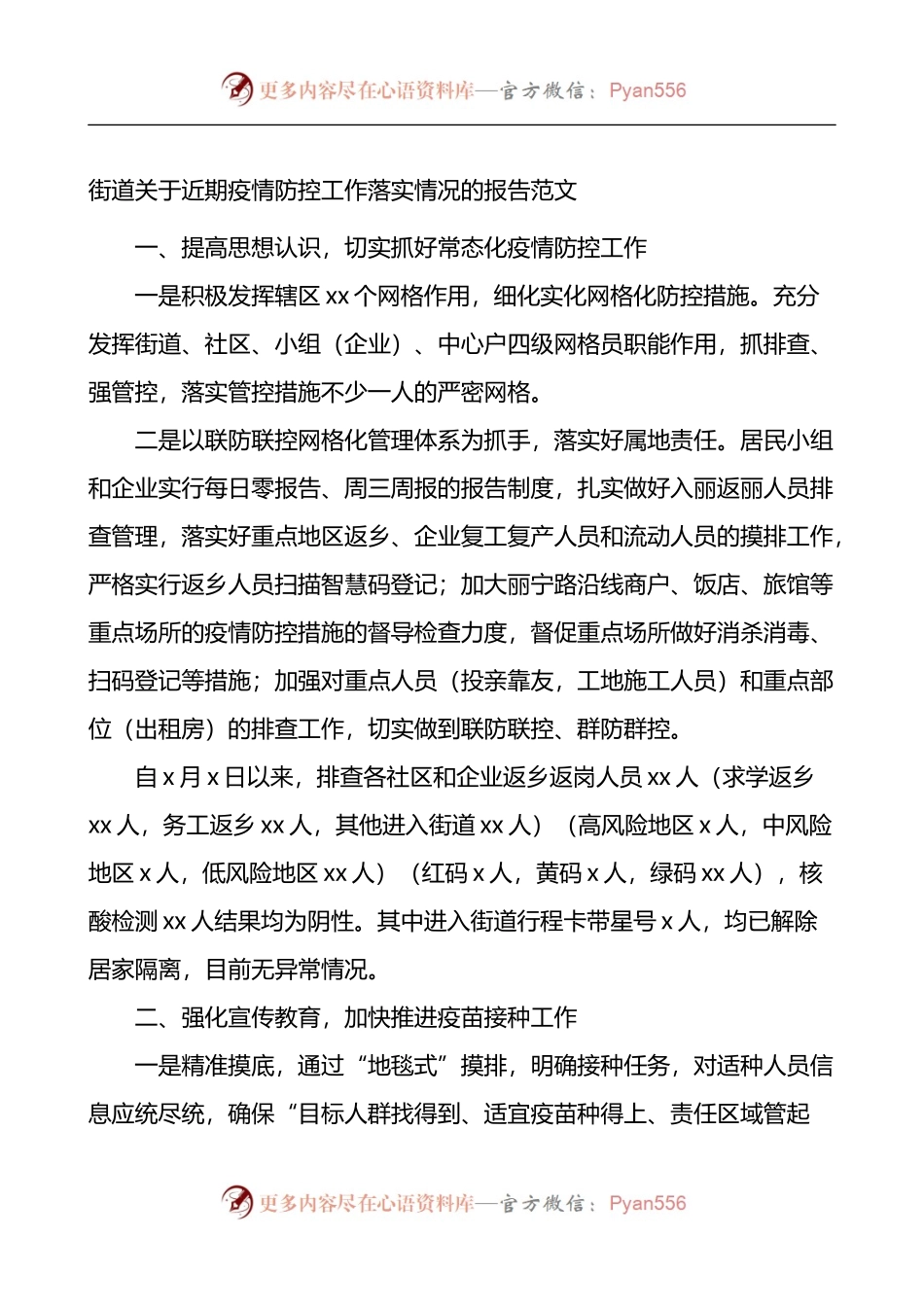 街道关于近期疫情防控工作落实情况的报告.docx_第1页