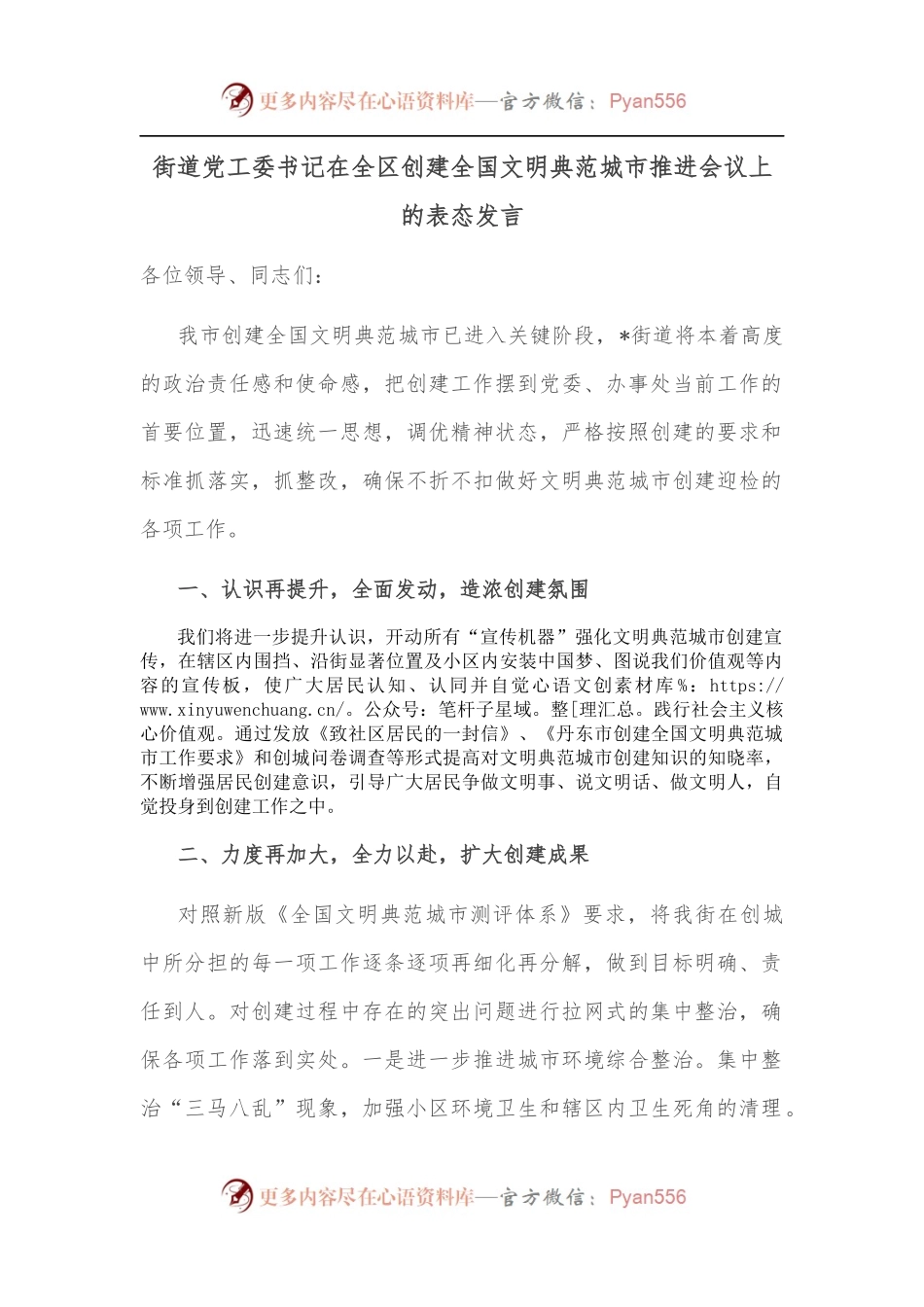 街道党工委书记在全区创建全国文明典范城市推进会议上的表态发言.docx_第1页