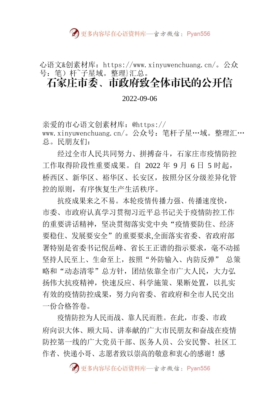 石家庄市委、市政府致全体市民的公开信.docx_第1页