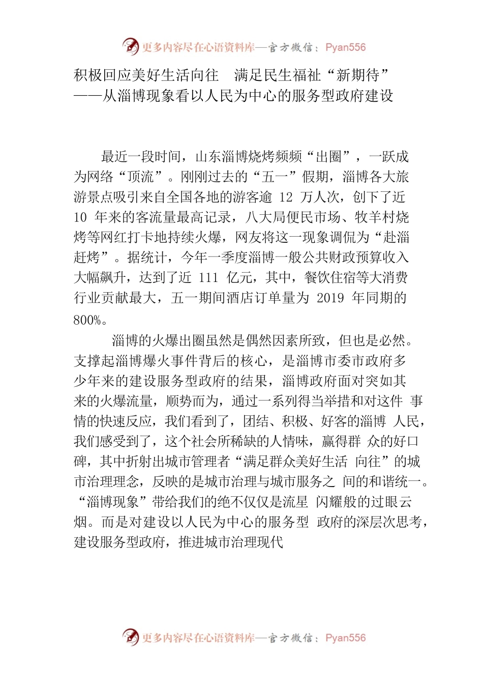 积极回应美好生活向往满足民生福祉“新期待”——从淄博现象看以人民为中心的服务型政府建设.docx_第1页