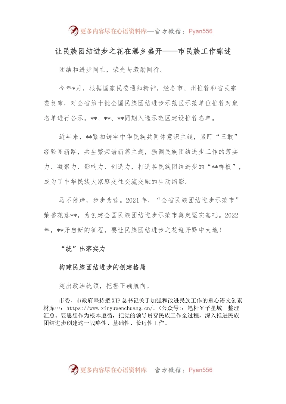 让民族团结进步之花在瀑乡盛开——市民族工作综述.docx_第1页