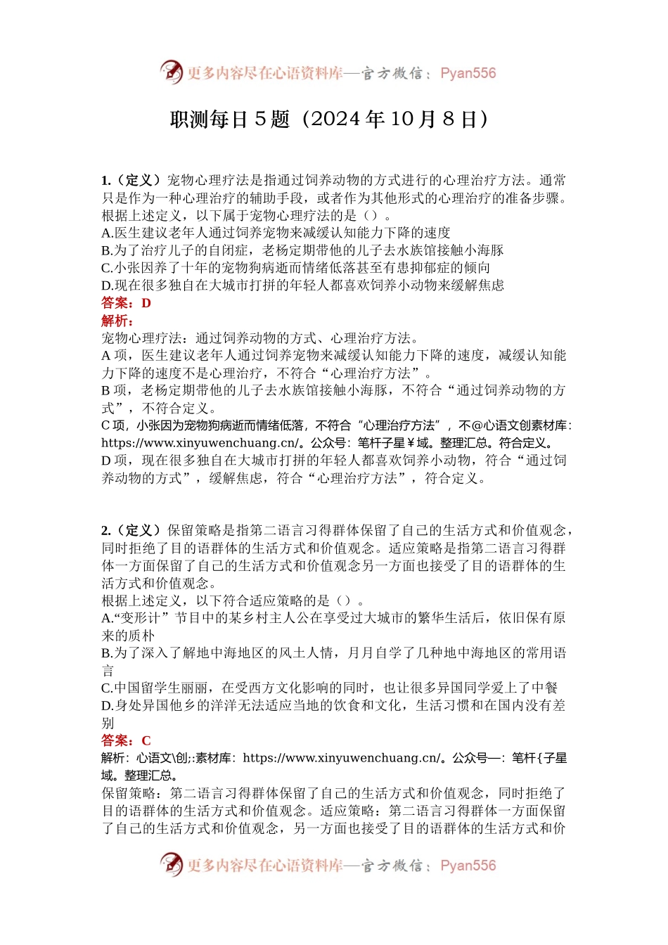 职测每日5题（2024年10月8日）.docx_第1页